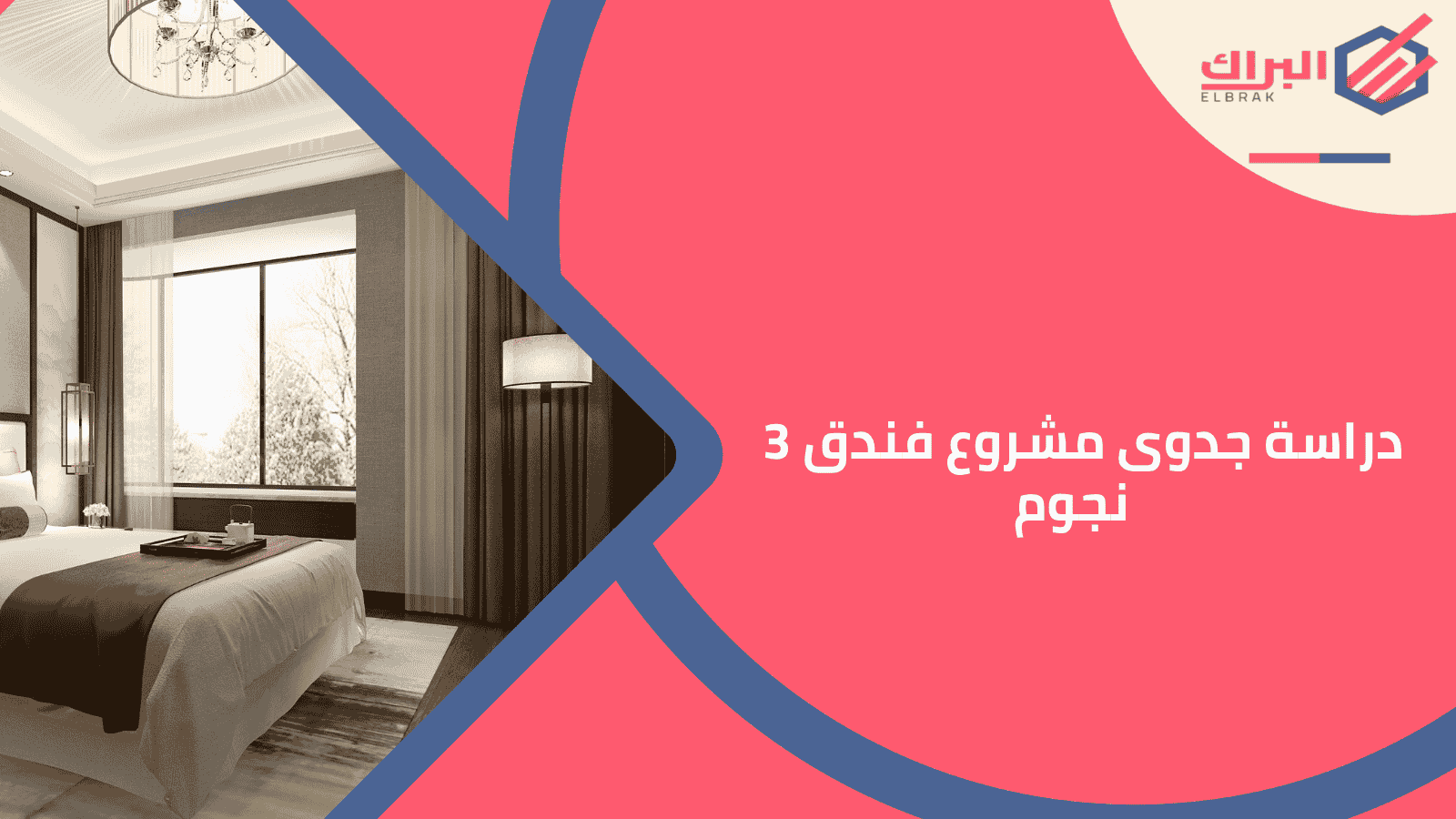 دراسة جدوى مشروع فندق 3 نجوم