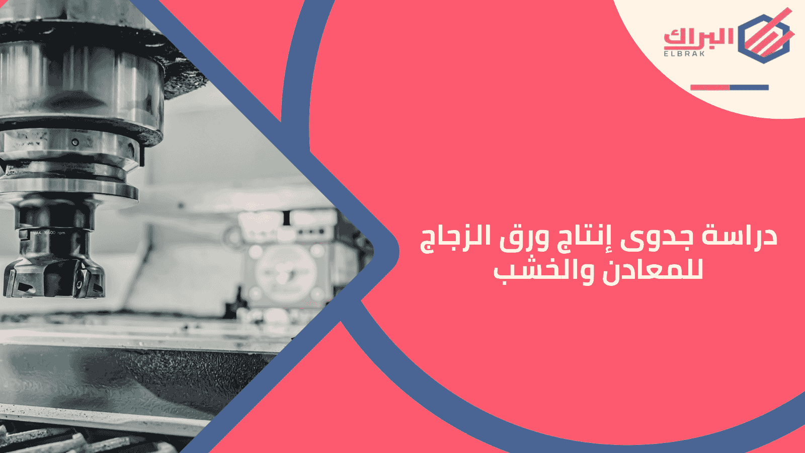 دراسة جدوى إنتاج ورق الزجاج للمعادن والخشب