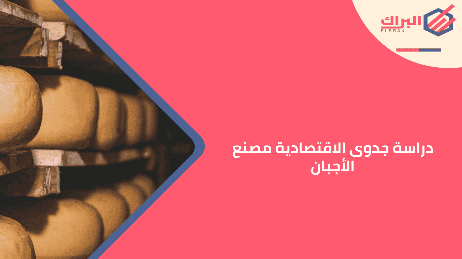 دراسة جدوى الاقتصادية مصنع الأجبان