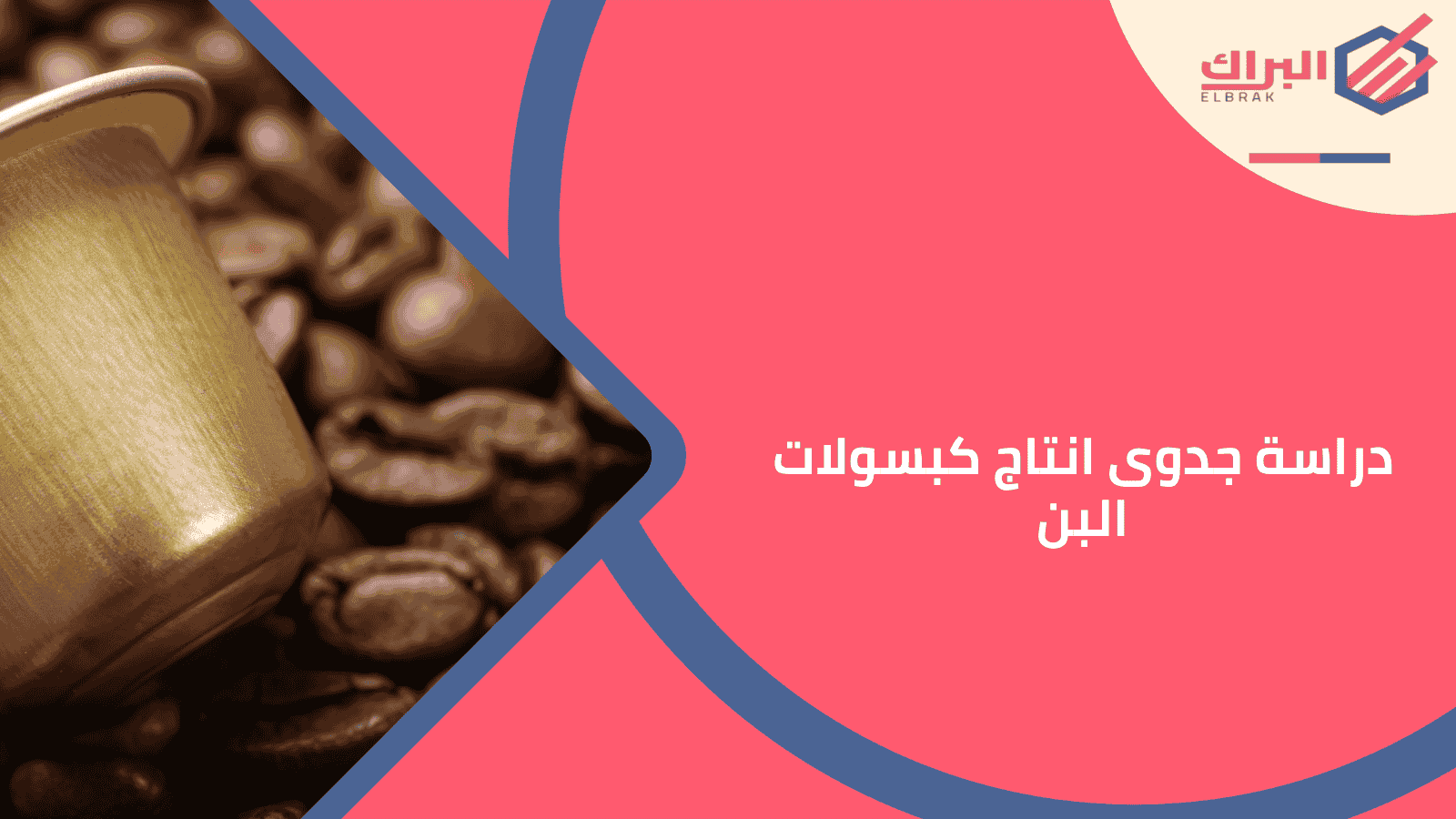 دراسة جدوى انتاج كبسولات البن