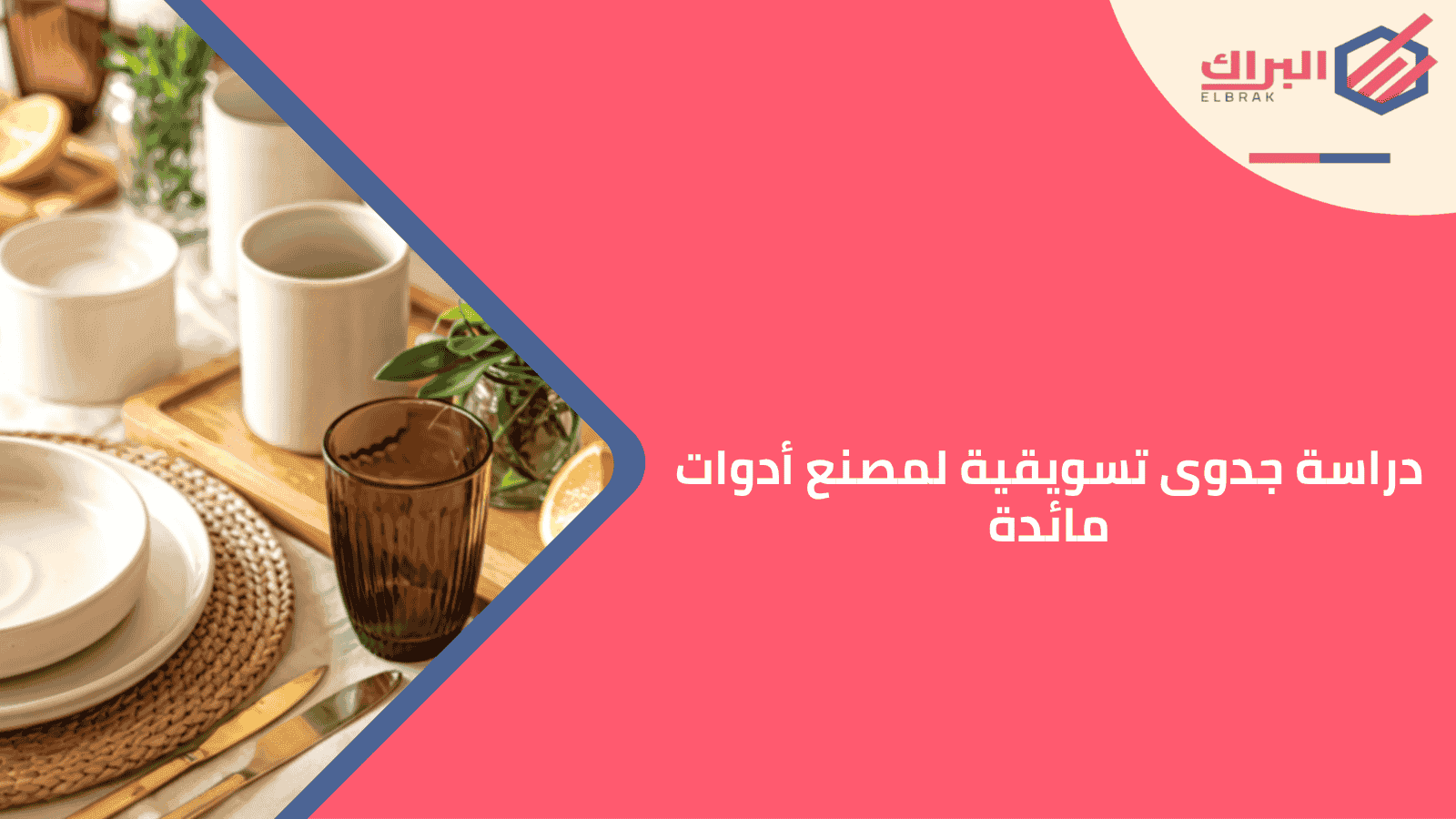 دراسة جدوى تسويقية لمصنع أدوات مائدة