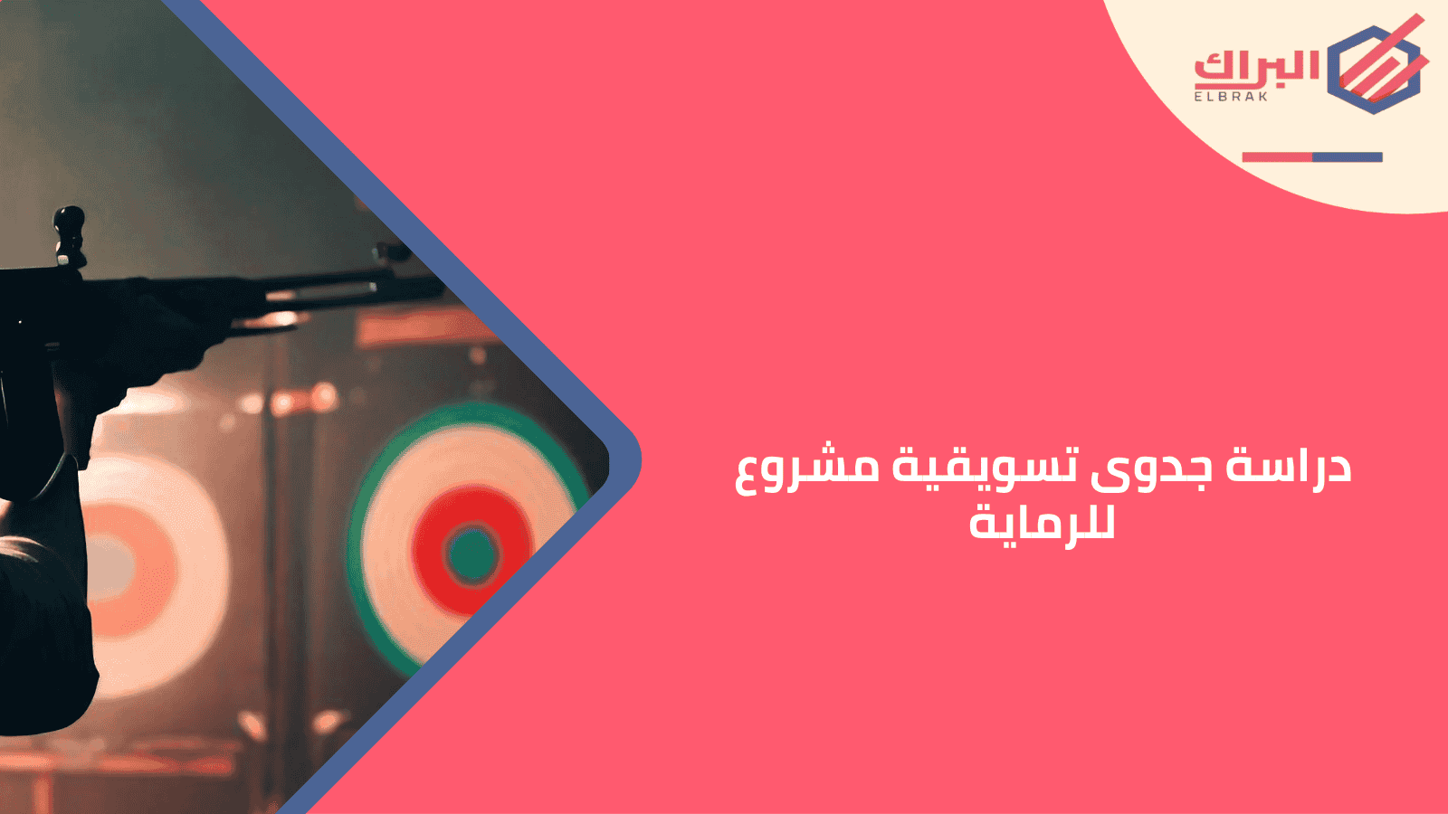 دراسة جدوى تسويقية مشروع للرماية