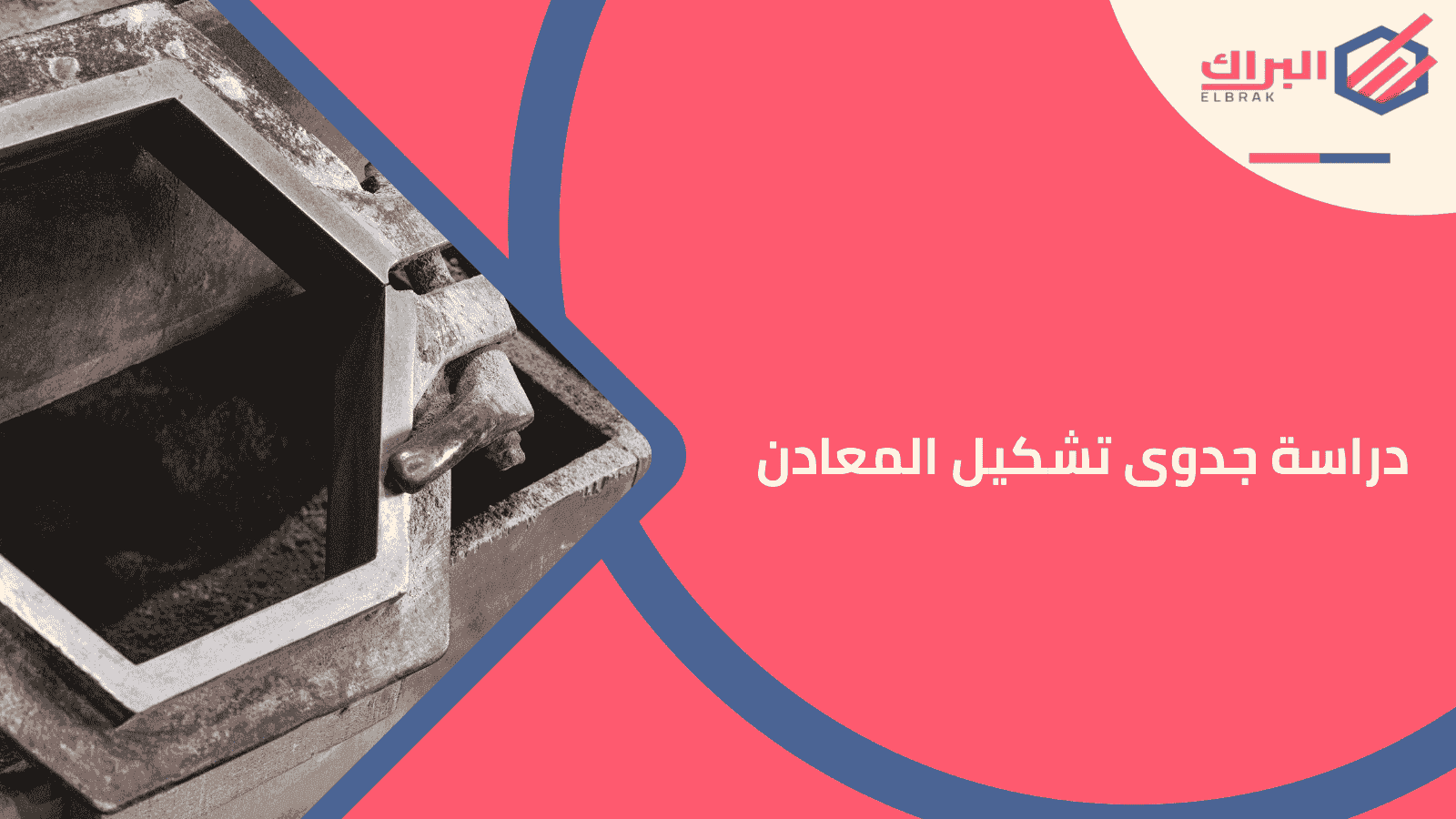 دراسة جدوى تشكيل المعادن