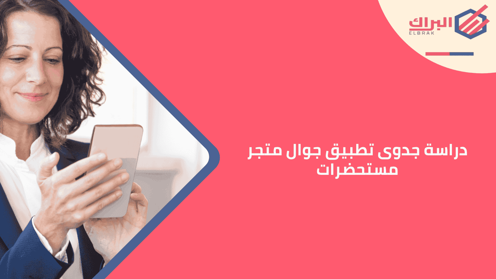 دراسة جدوى تطبيق جوال متجر مستحضرات