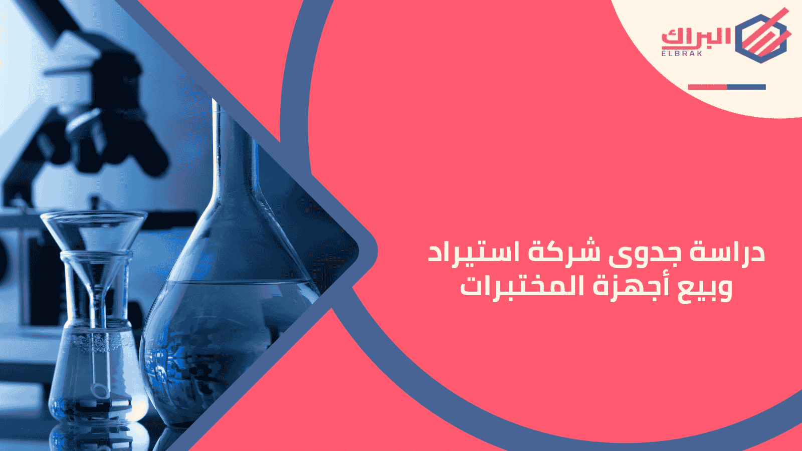 دراسة جدوى شركة استيراد وبيع أجهزة المختبرات
