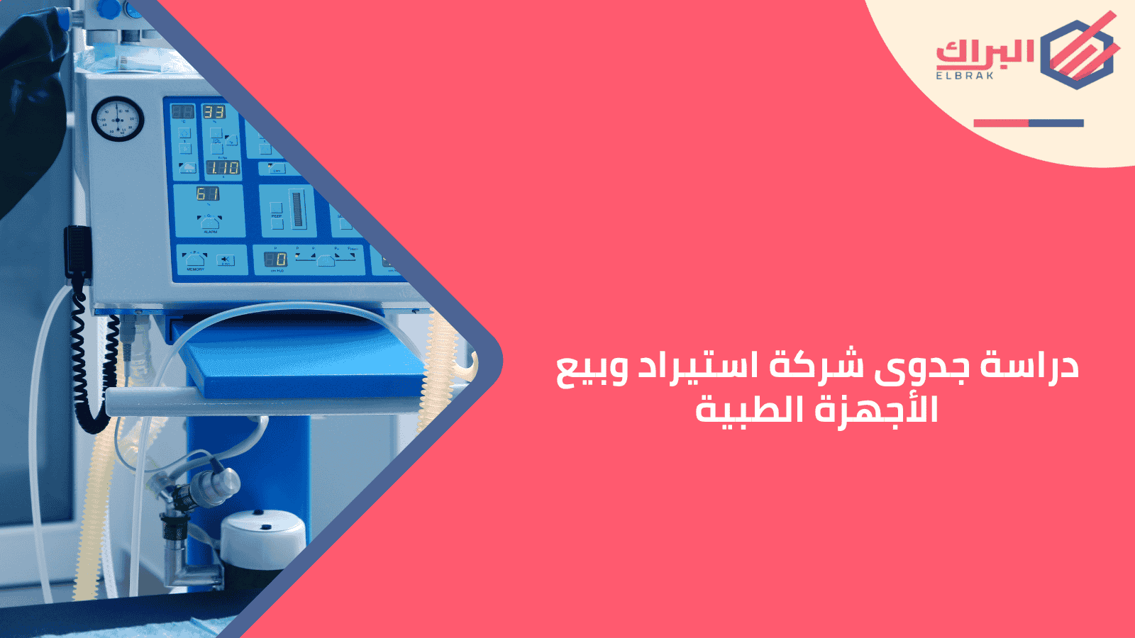 دراسة جدوى شركة استيراد وبيع الأجهزة الطبية