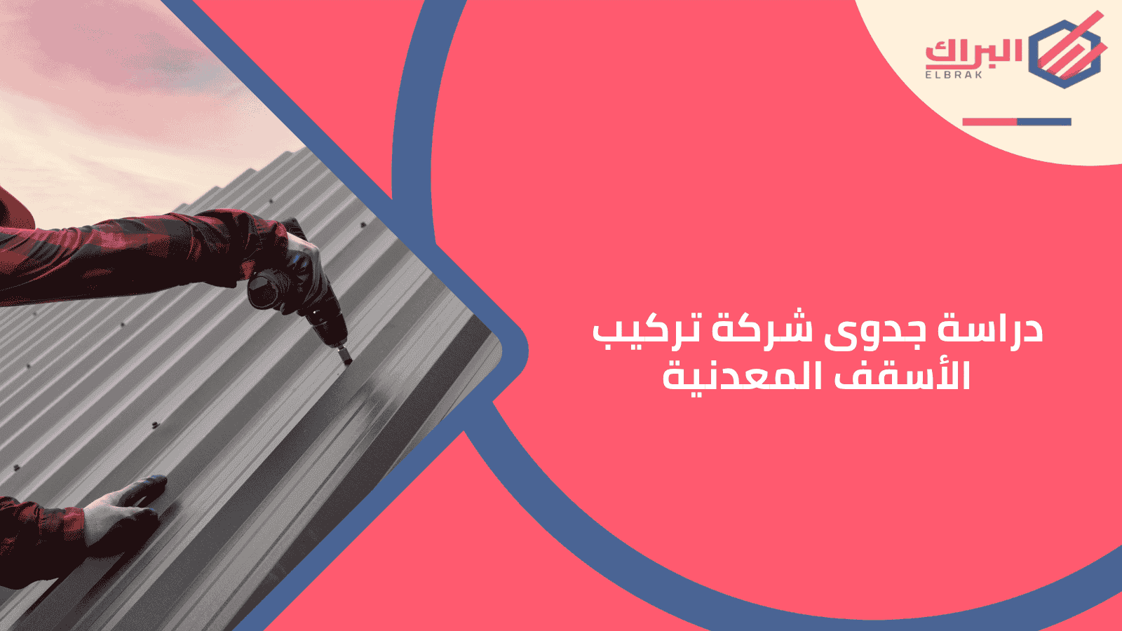 دراسة جدوى شركة تركيب الأسقف المعدنية