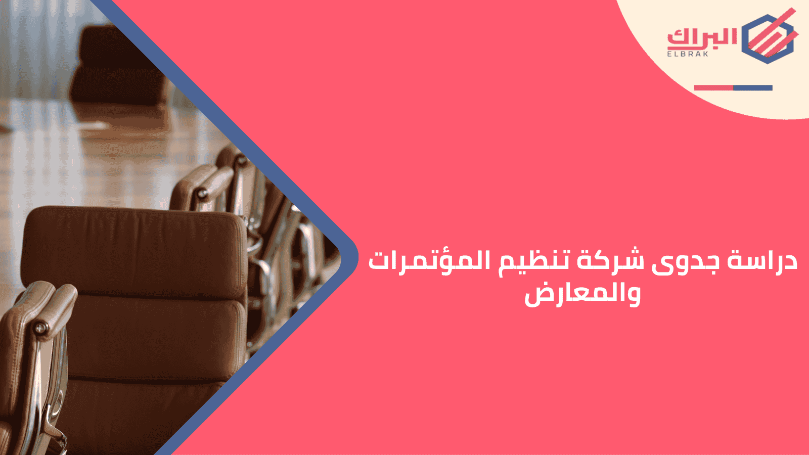 دراسة جدوى شركة تنظيم المؤتمرات والمعارض