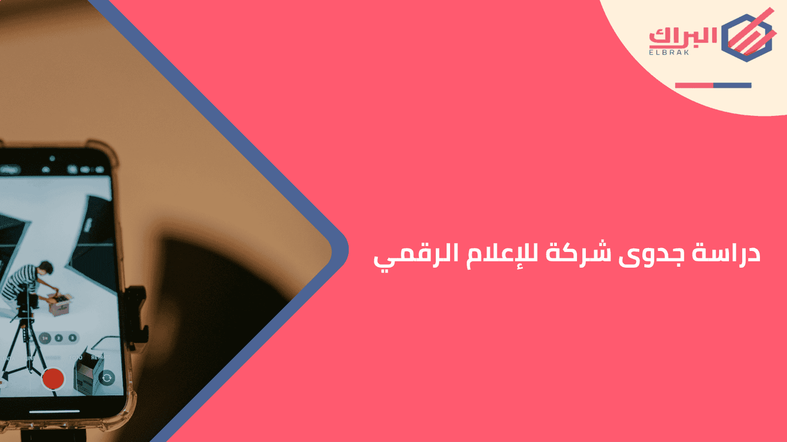 دراسة جدوى شركة للإعلام الرقمي