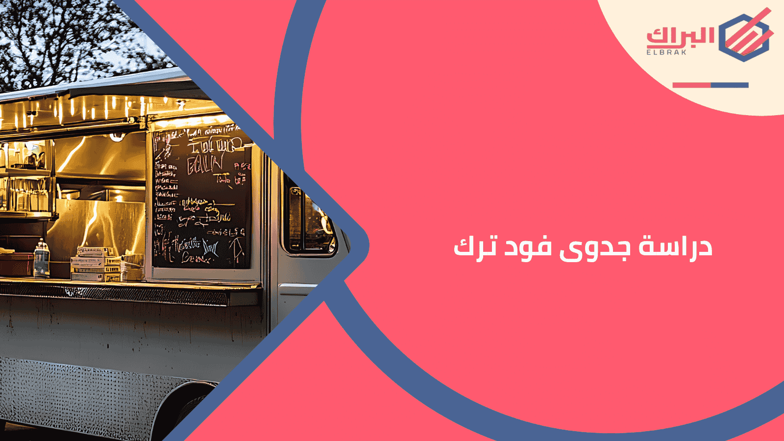 دراسة جدوى فود ترك