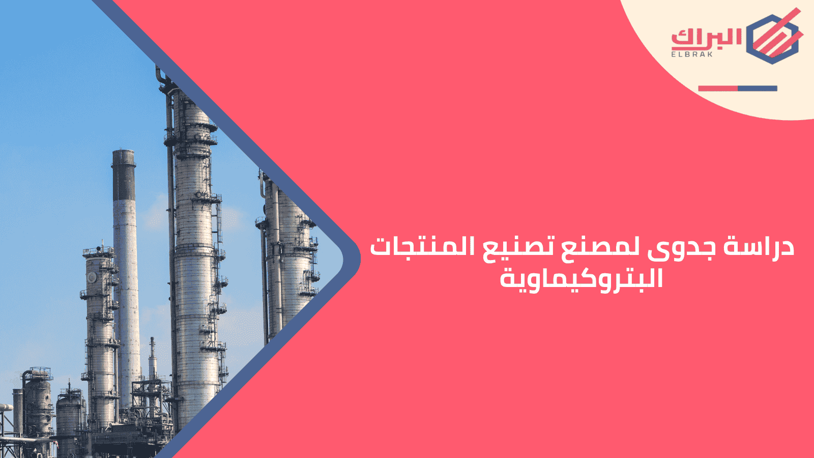 دراسة جدوى لمصنع تصنيع المنتجات البتروكيماوية