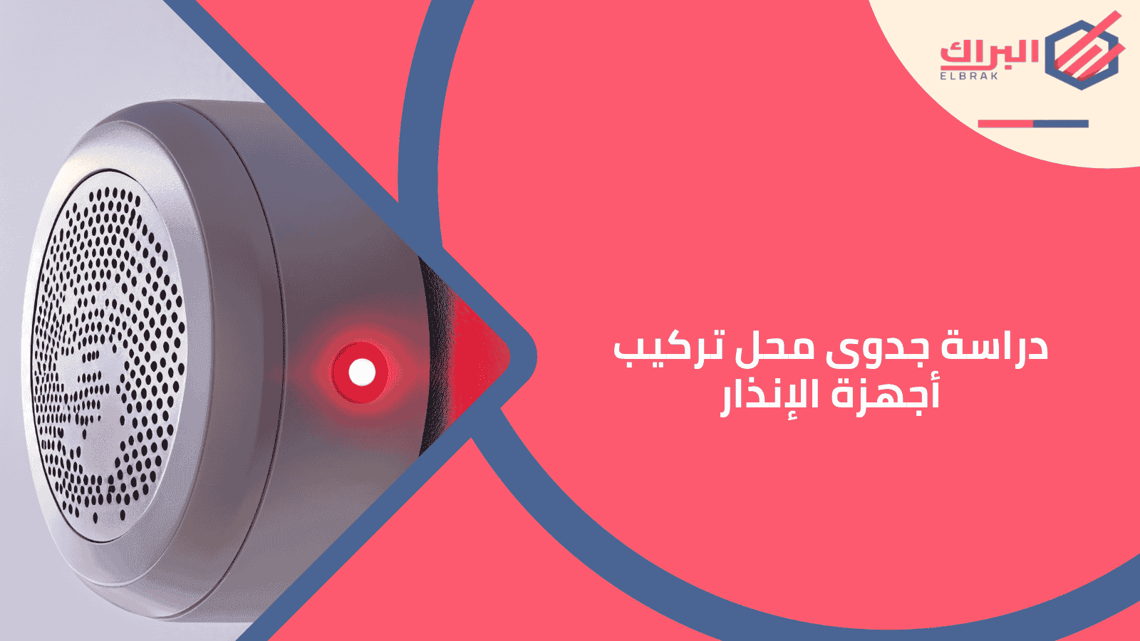 دراسة جدوى محل تركيب أجهزة الإنذار