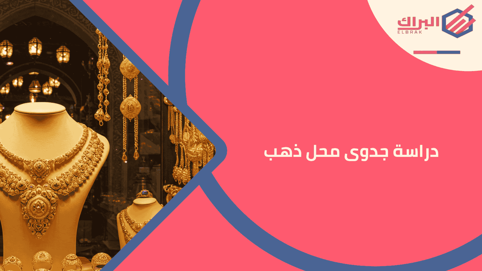 دراسة جدوى محل ذهب