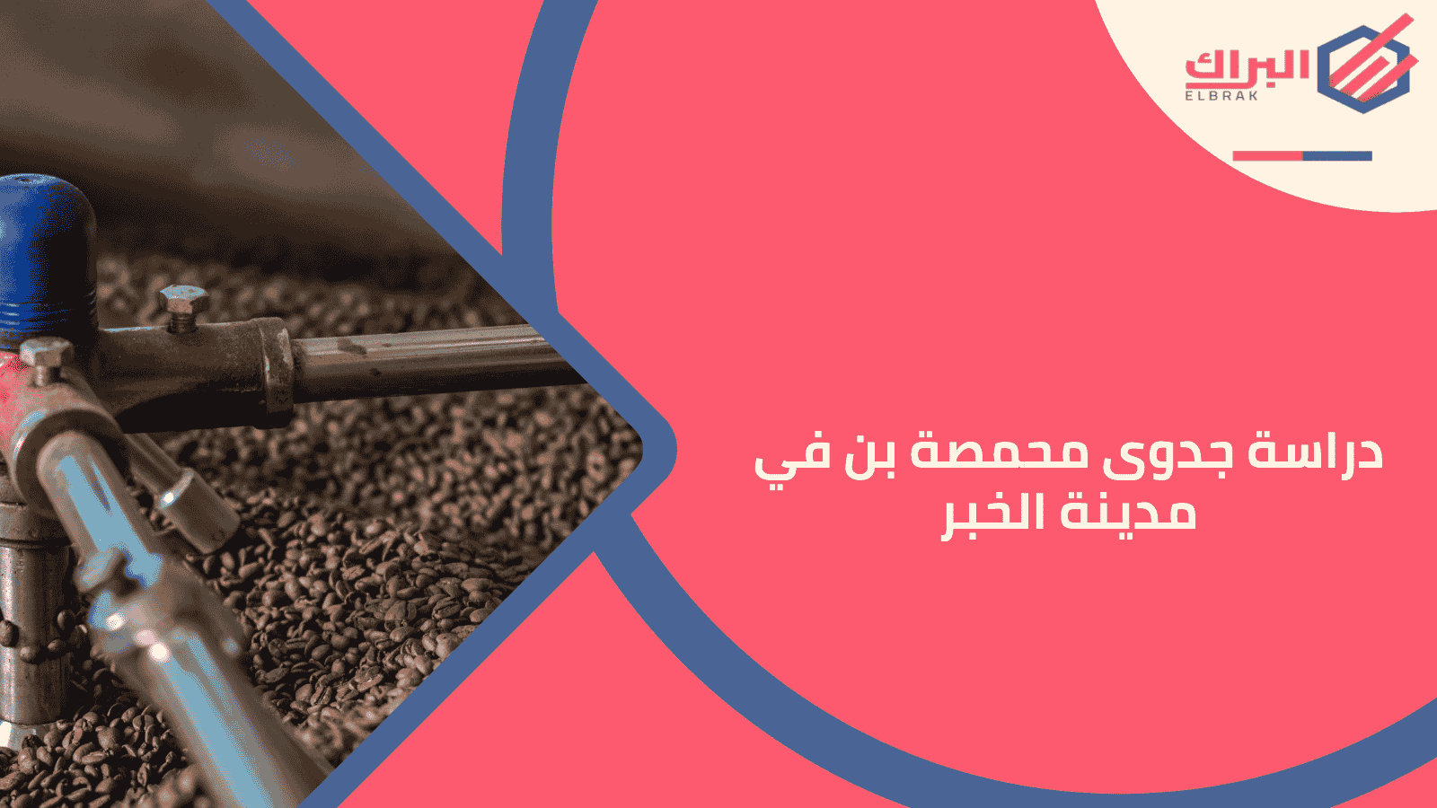 دراسة جدوى محمصة بن في مدينة الخبر