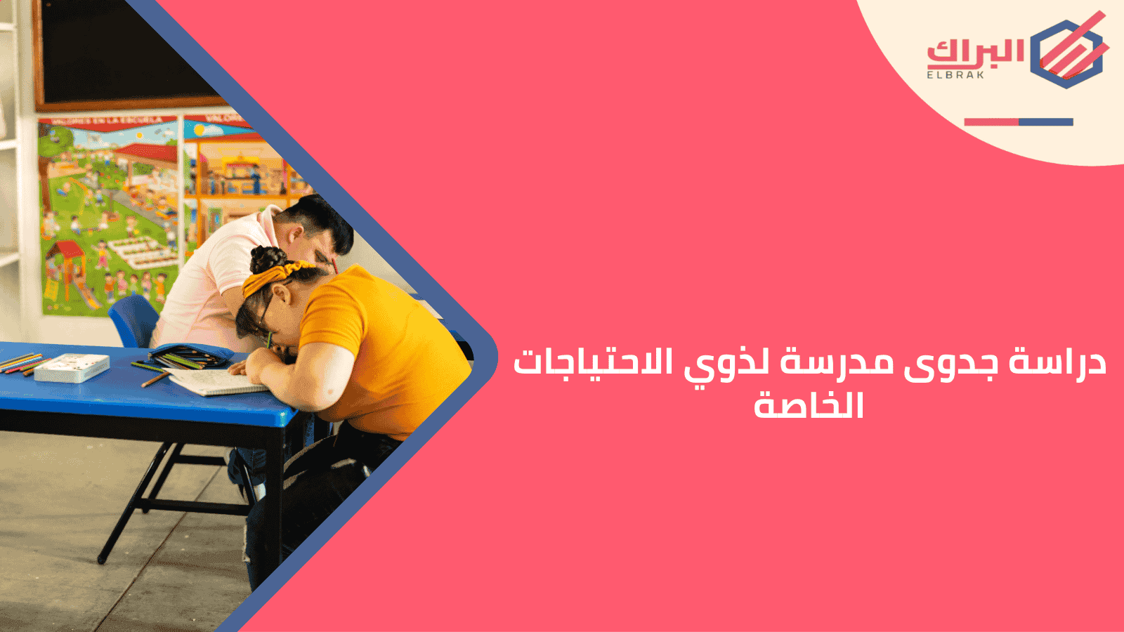 دراسة جدوى مدرسة لذوي الاحتياجات الخاصة