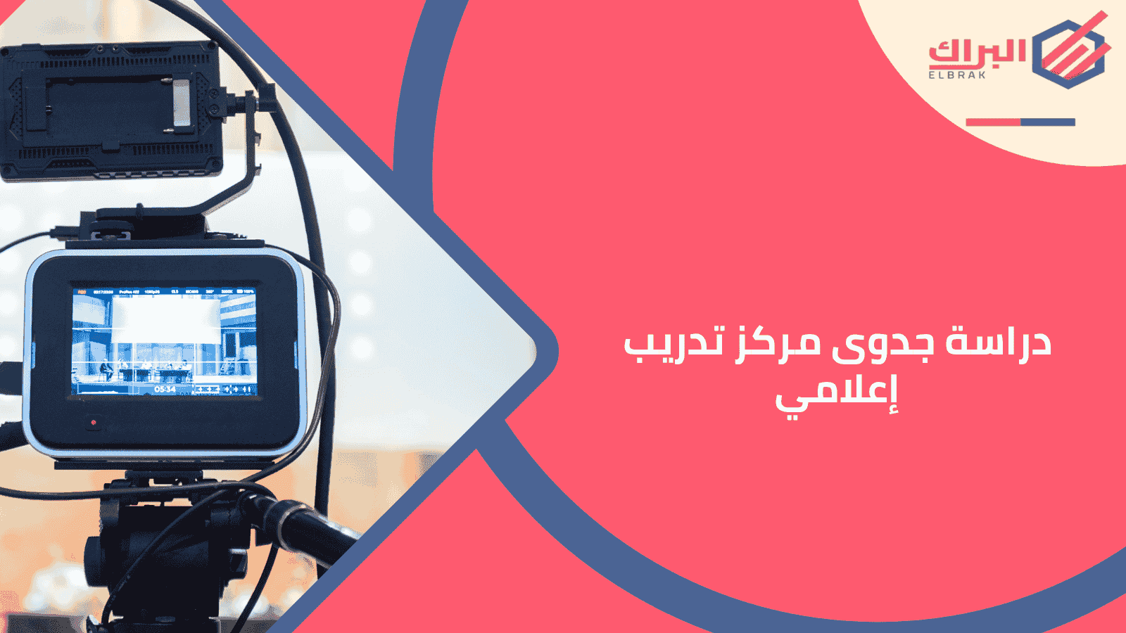 دراسة جدوى مركز تدريب إعلامي