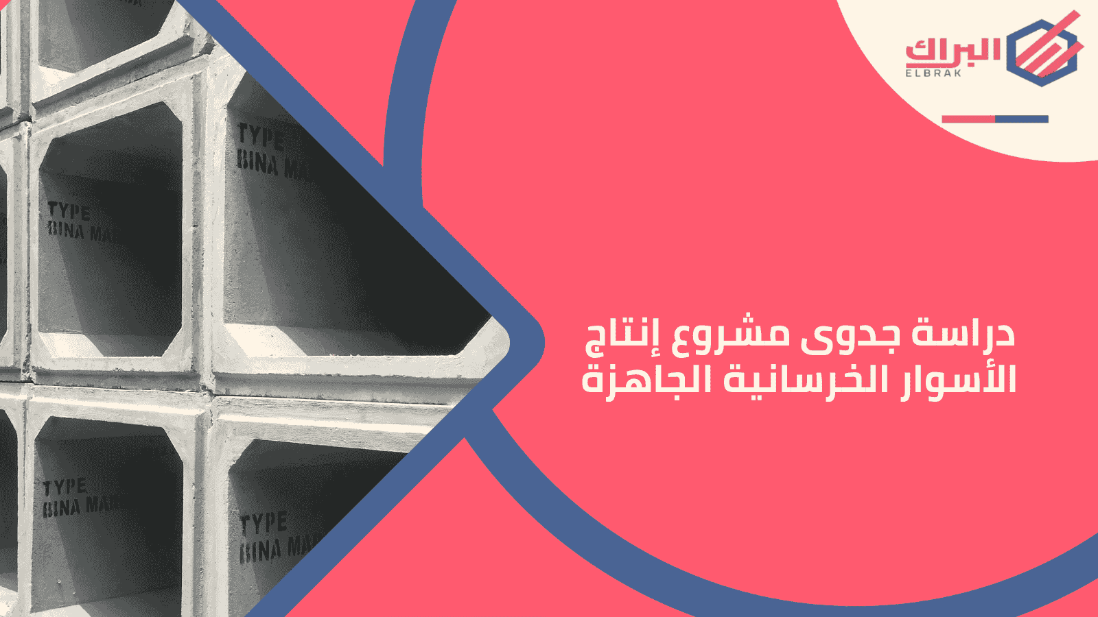 دراسة جدوى مشروع إنتاج الأسوار الخرسانية الجاهزة