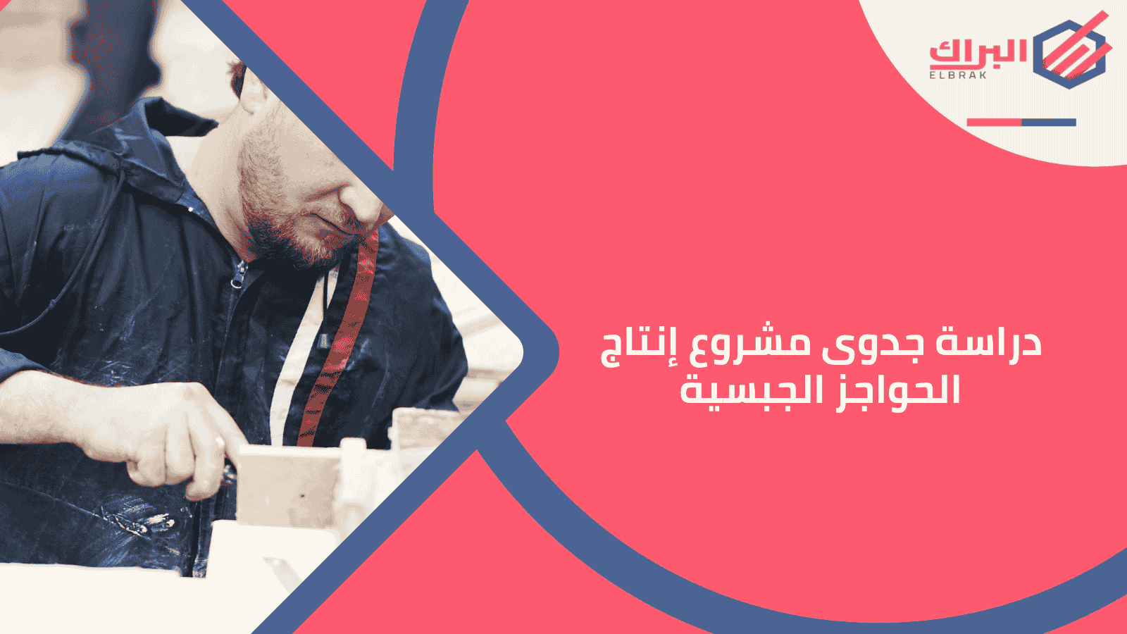 دراسة جدوى مشروع إنتاج الحواجز الجبسية