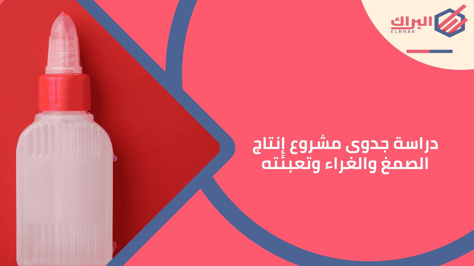 دراسة جدوى مشروع إنتاج الصمغ والغراء وتعبئته