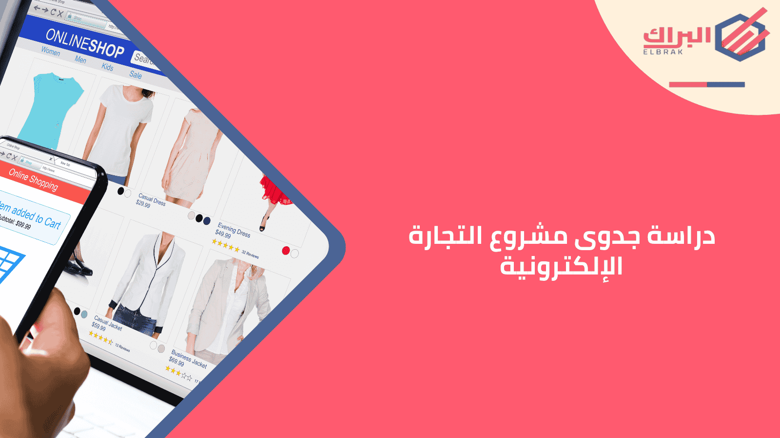 دراسة جدوى مشروع التجارة الإلكترونية