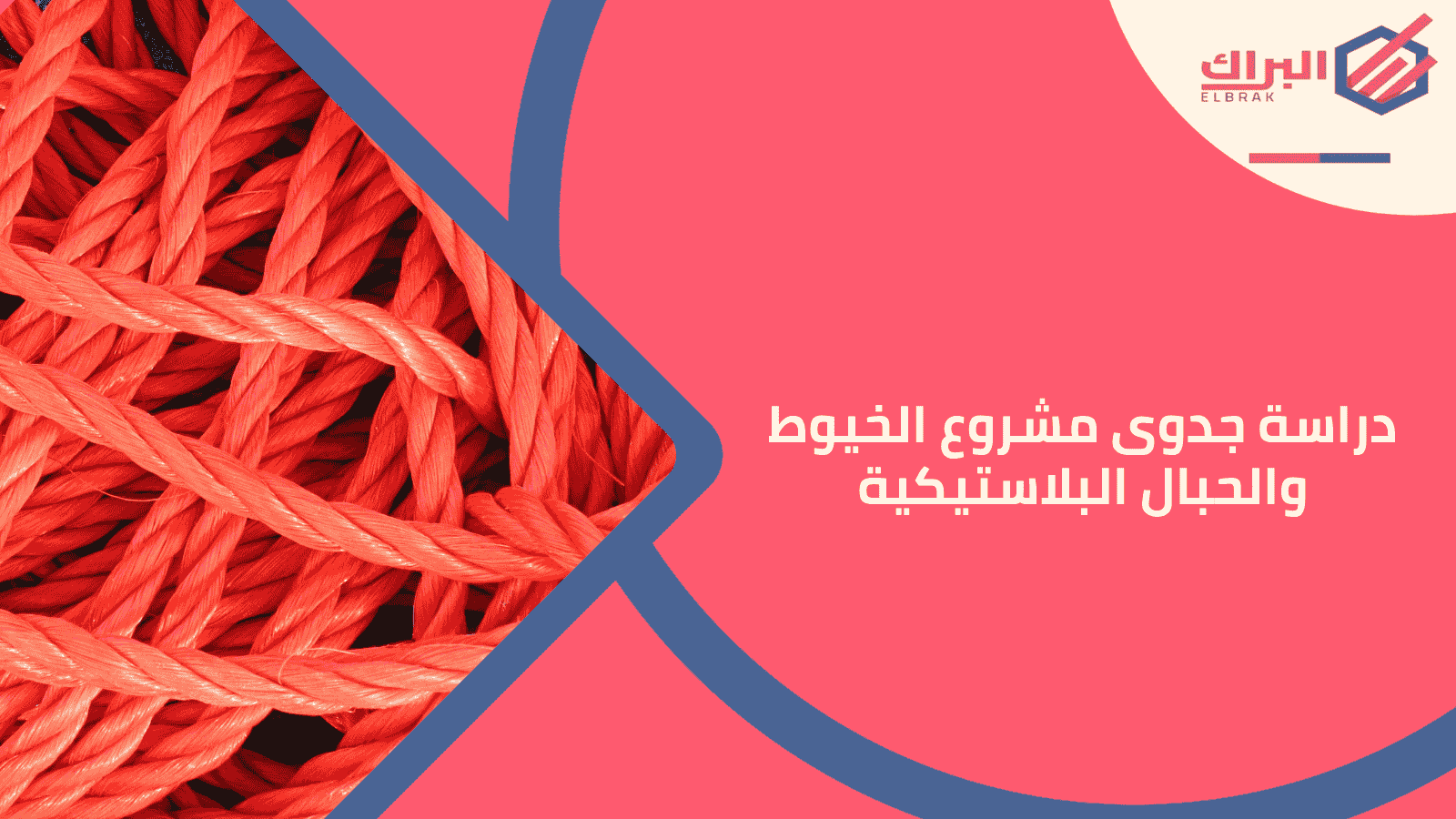 دراسة جدوى مشروع الخيوط والحبال البلاستيكية