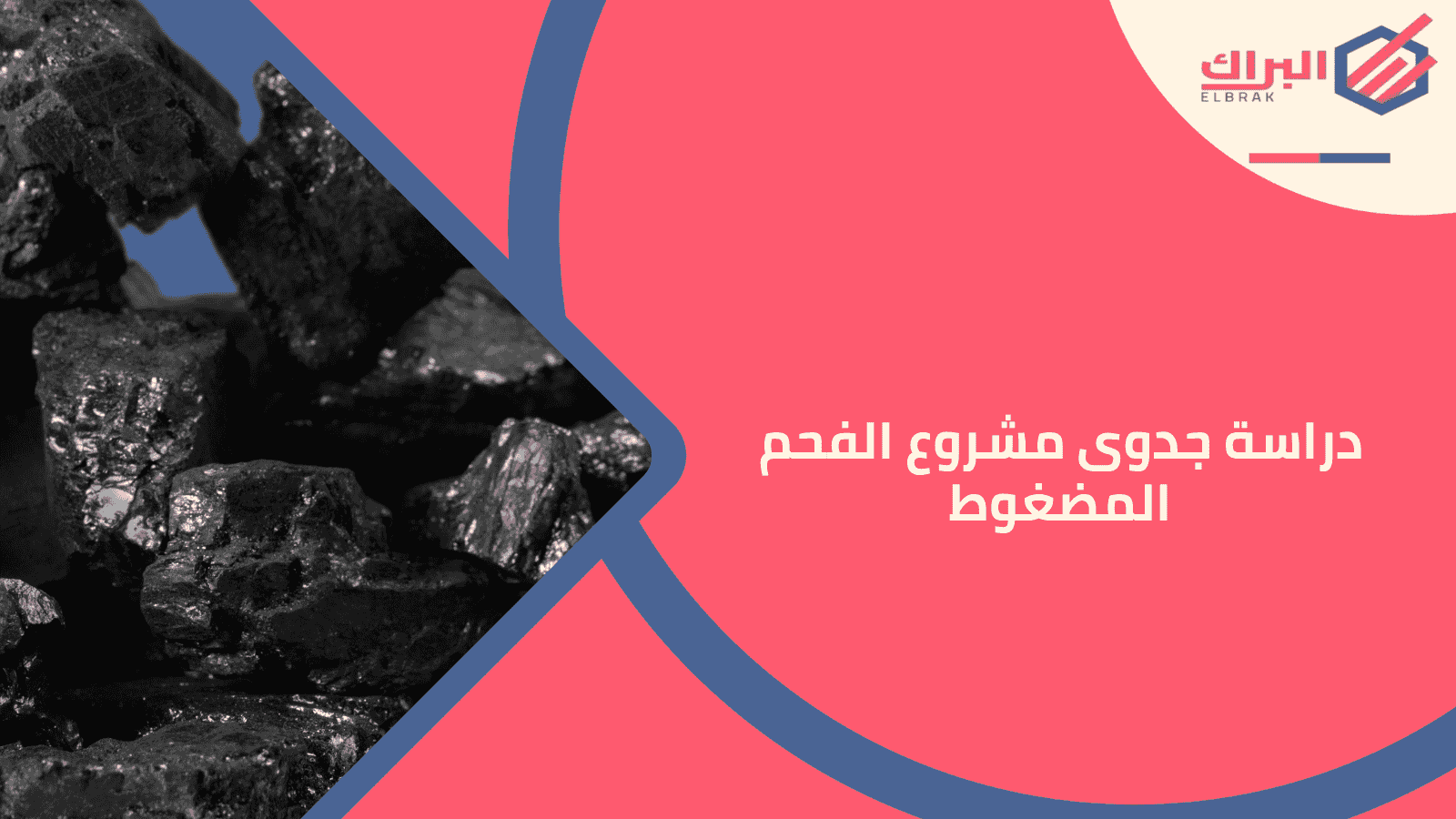 دراسة جدوى مشروع الفحم المضغوط