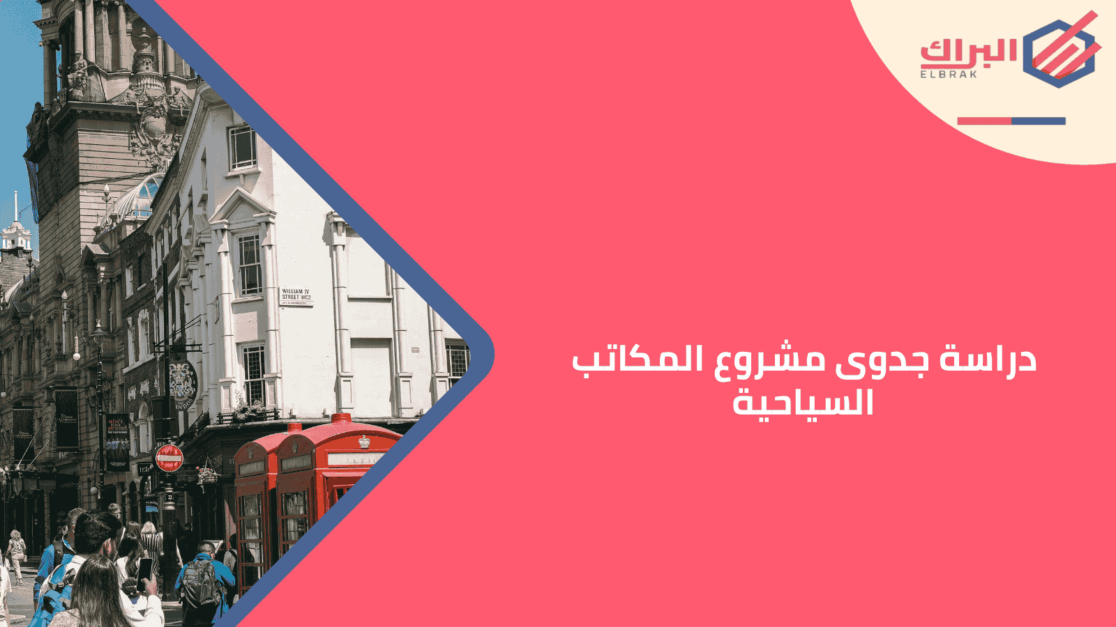 دراسة جدوى مشروع المكاتب السياحية