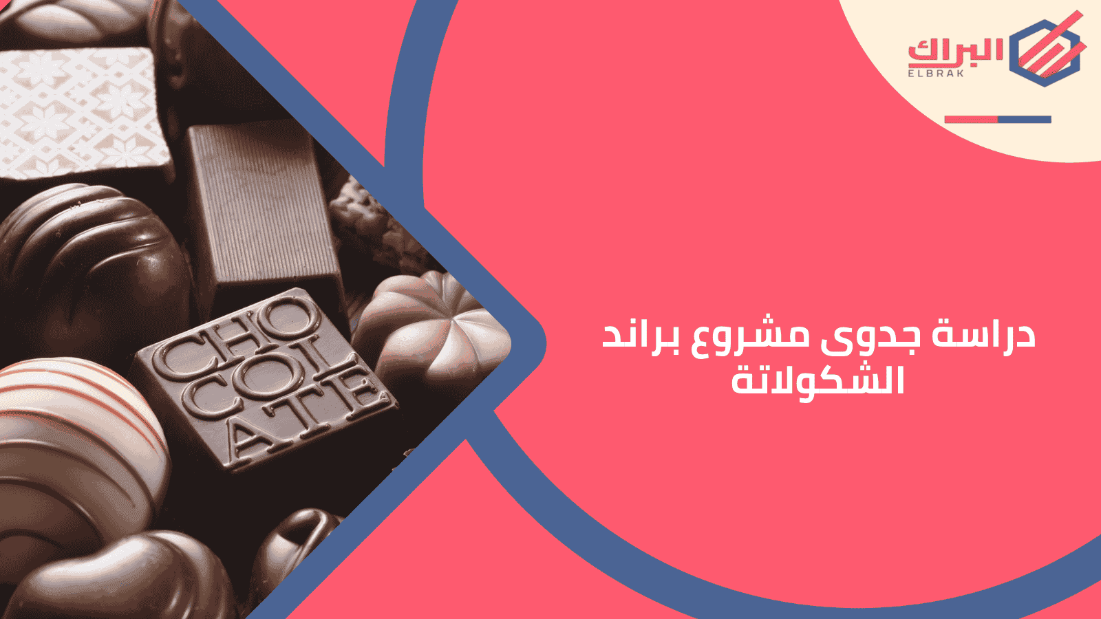 دراسة جدوى مشروع براند الشوكولاتة