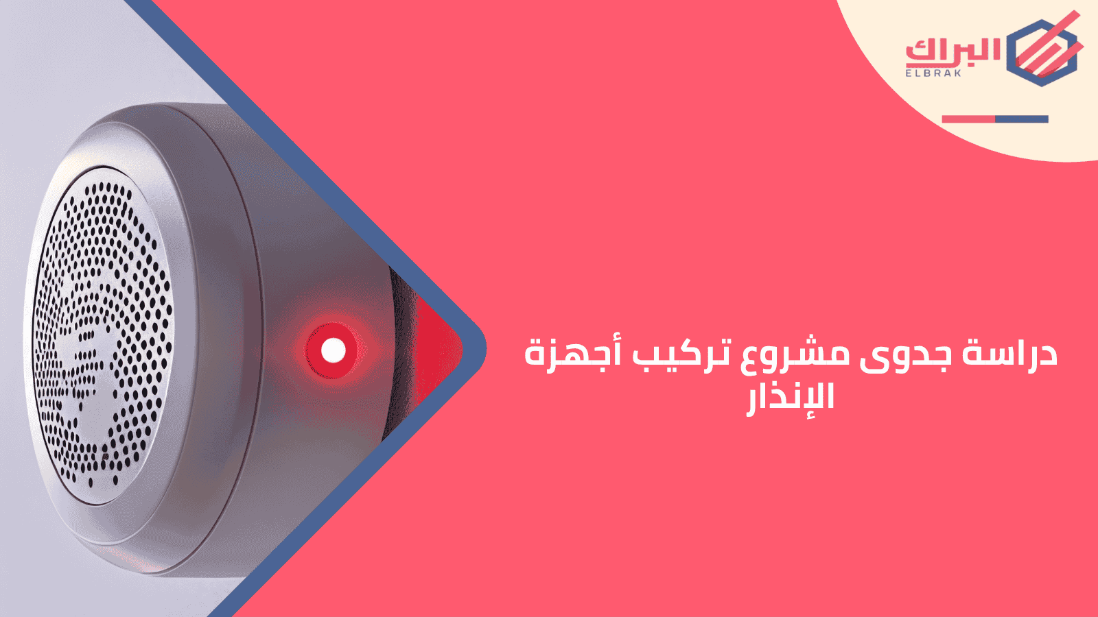 دراسة جدوى مشروع تركيب أجهزة الإنذار