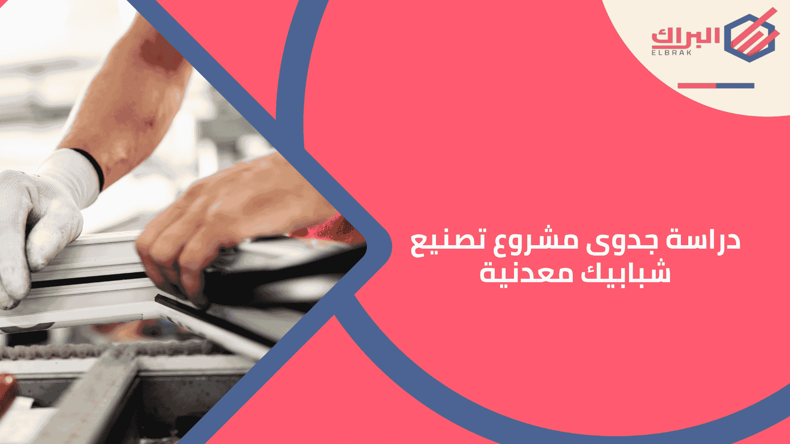 دراسة جدوى مشروع تصنيع شبابيك معدنية