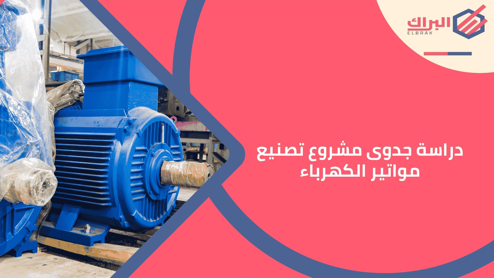 دراسة جدوى مشروع تصنيع مواتير الكهرباء