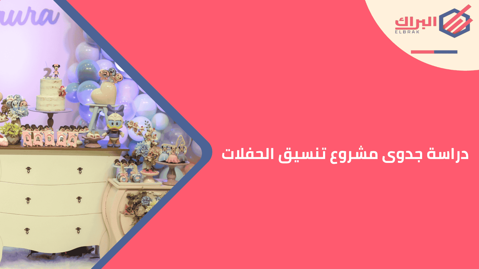 دراسة جدوى مشروع تنسيق الحفلات