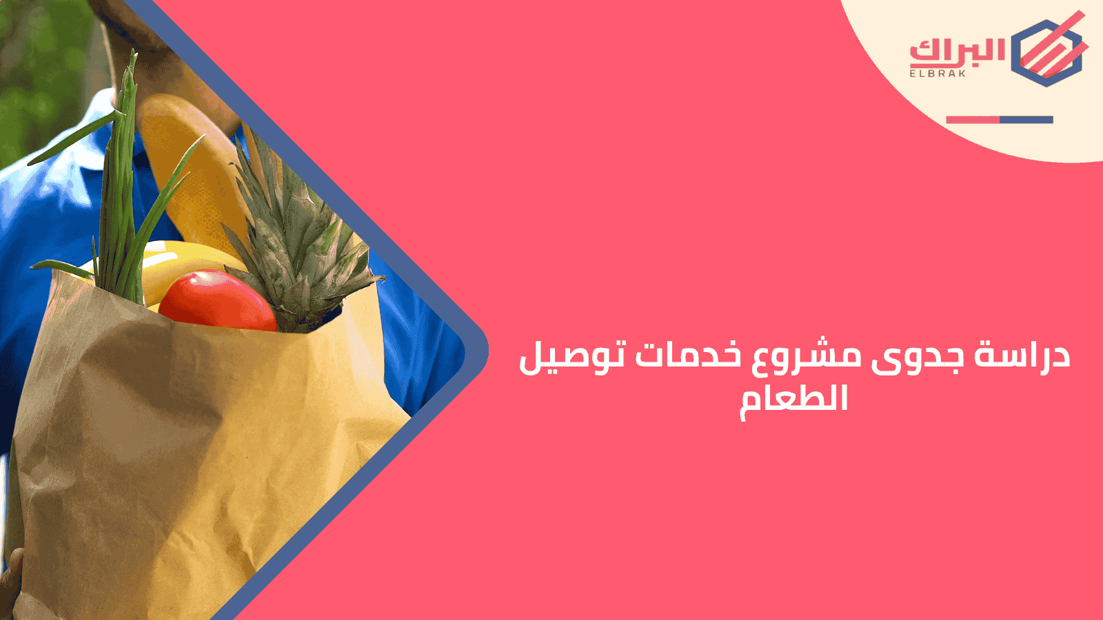 دراسة جدوى مشروع خدمات توصيل الطعام