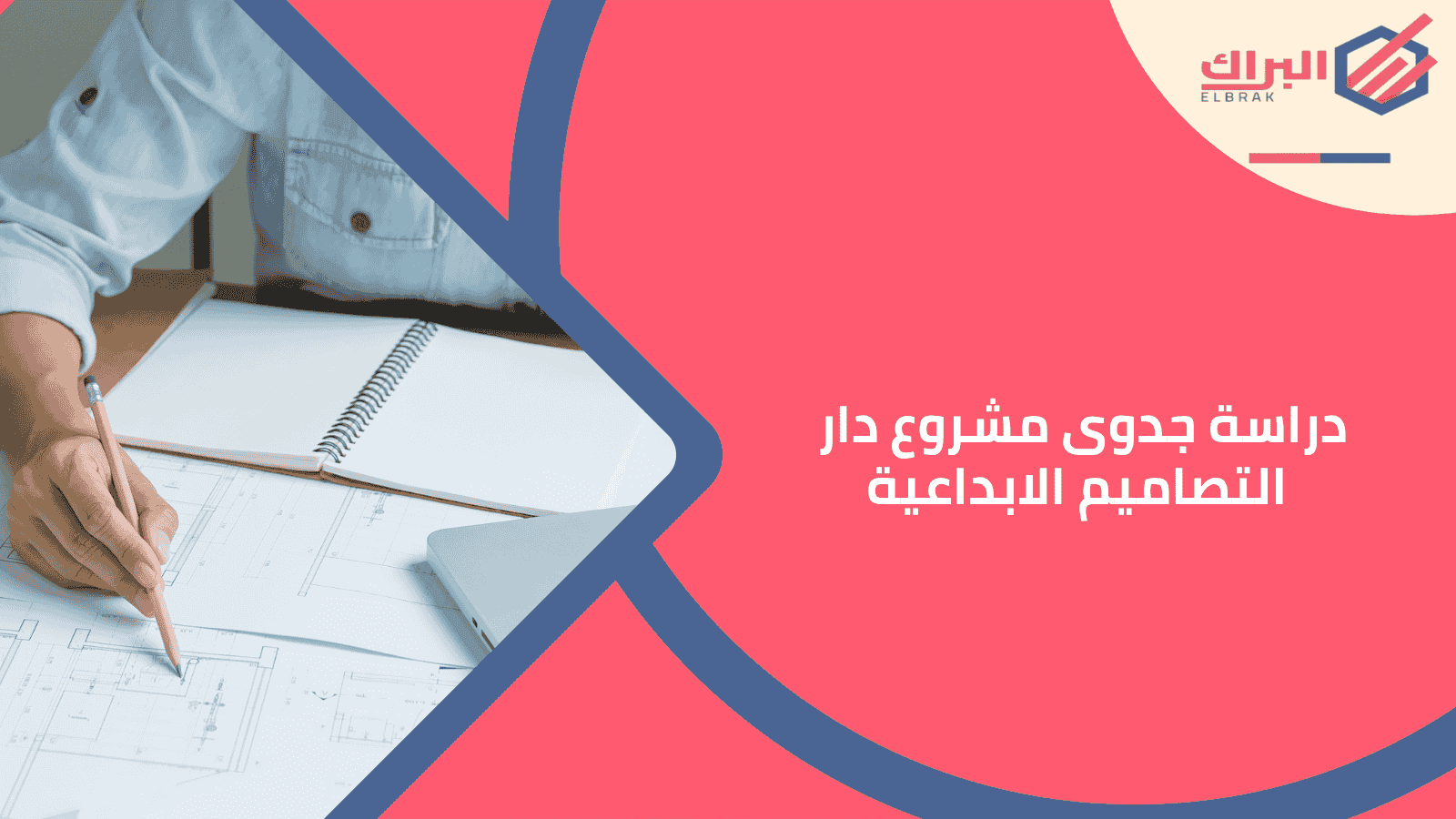 دراسة جدوى مشروع دار التصاميم الإبداعية