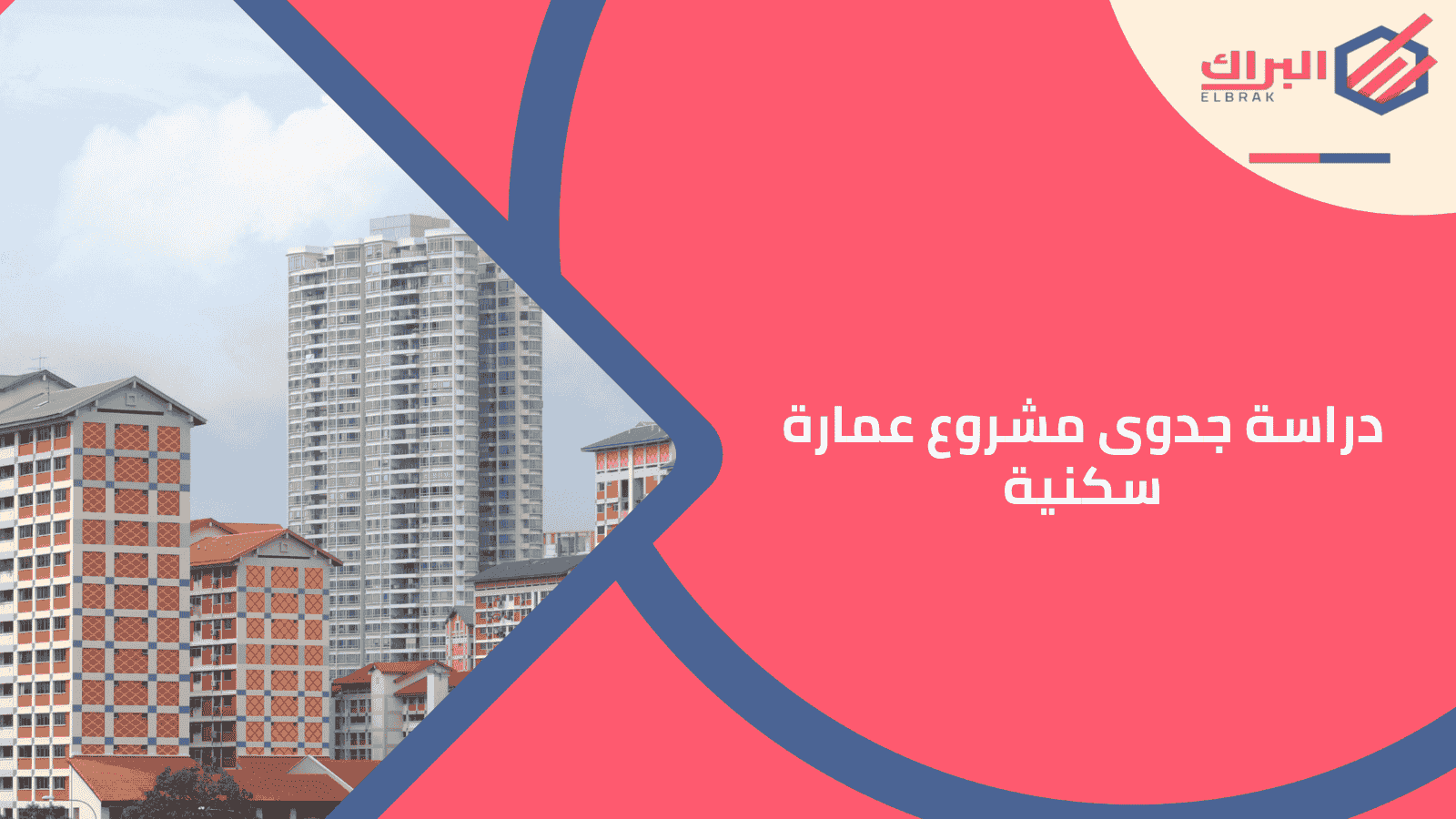 دراسة جدوى مشروع عمارة سكنية