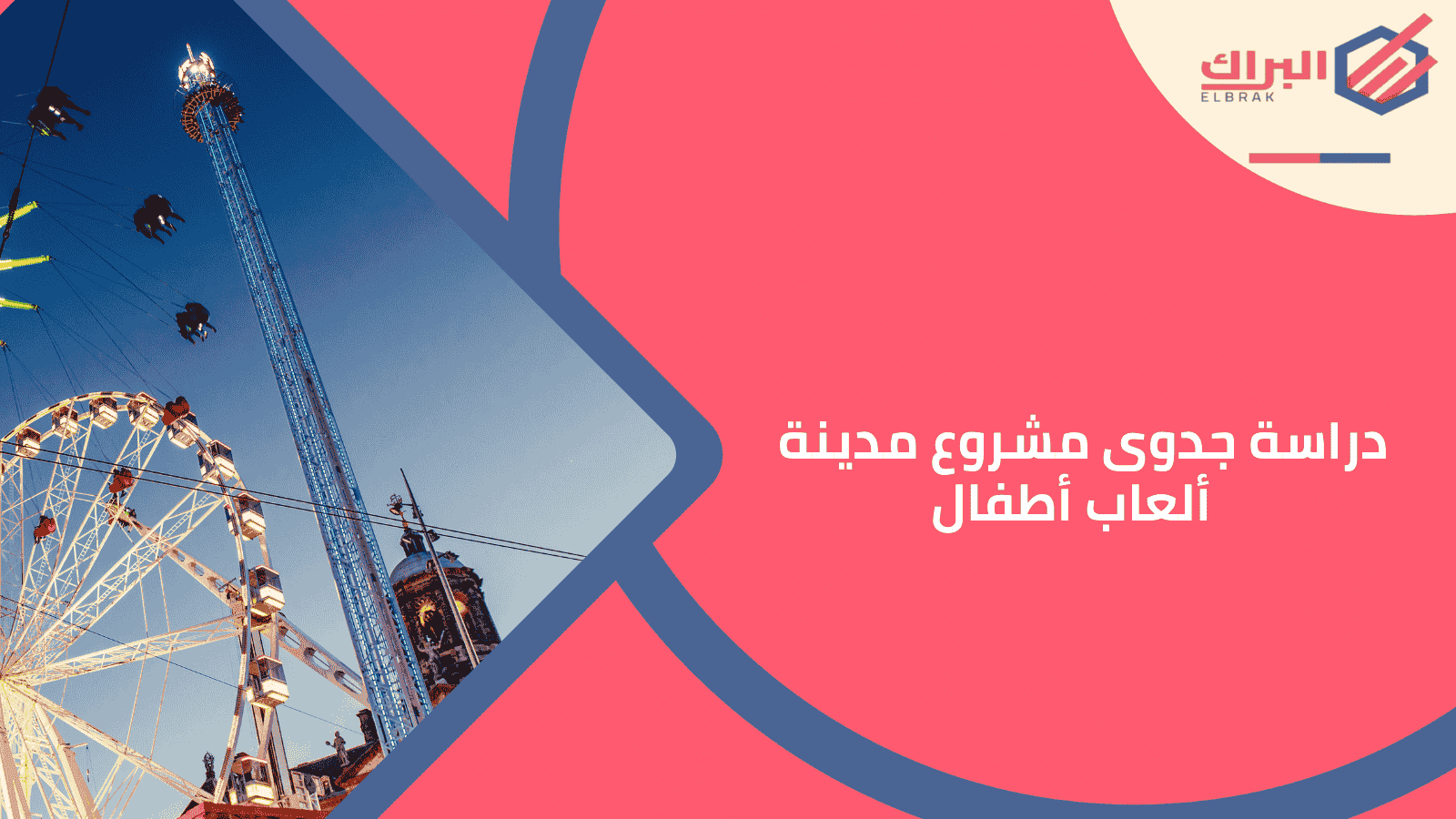 دراسة جدوى مشروع مدينة ألعاب أطفال