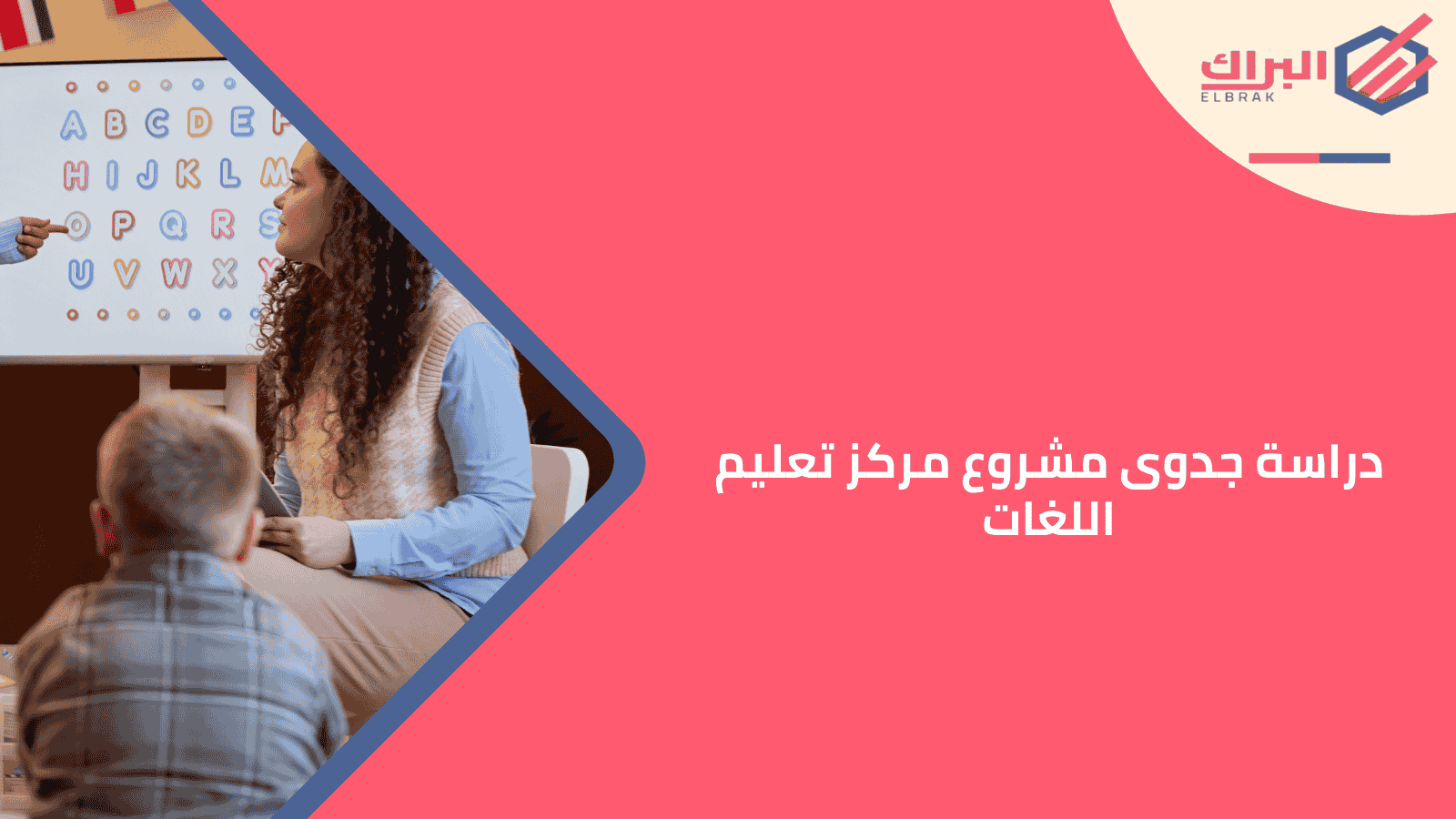 دراسة جدوى مشروع مركز تعليم اللغات