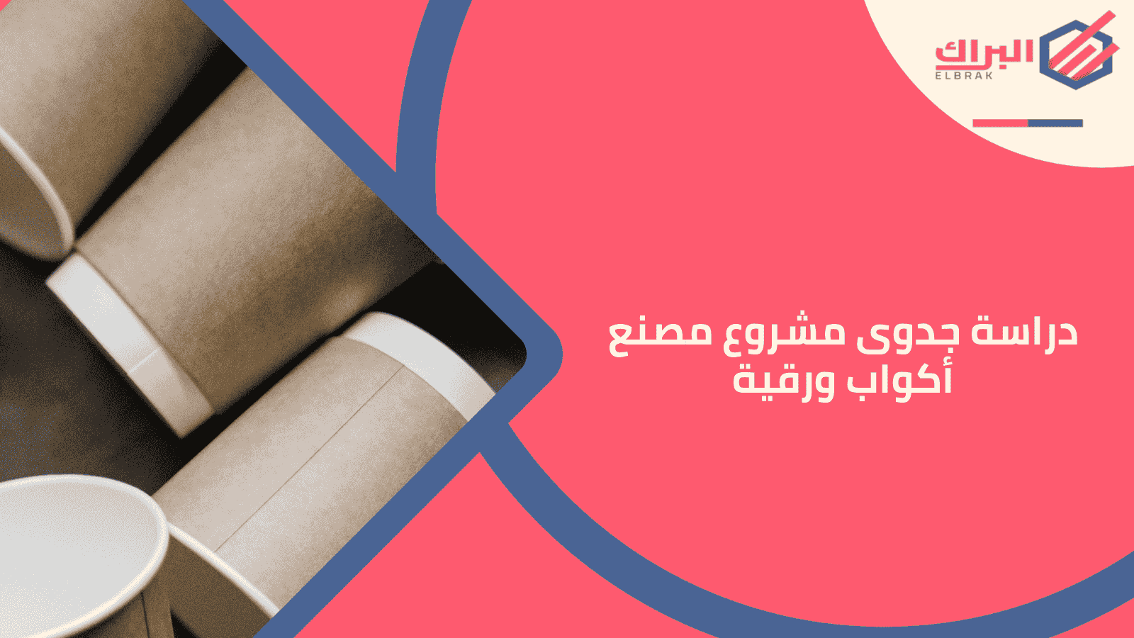 دراسة جدوى مشروع مصنع أكواب ورقية