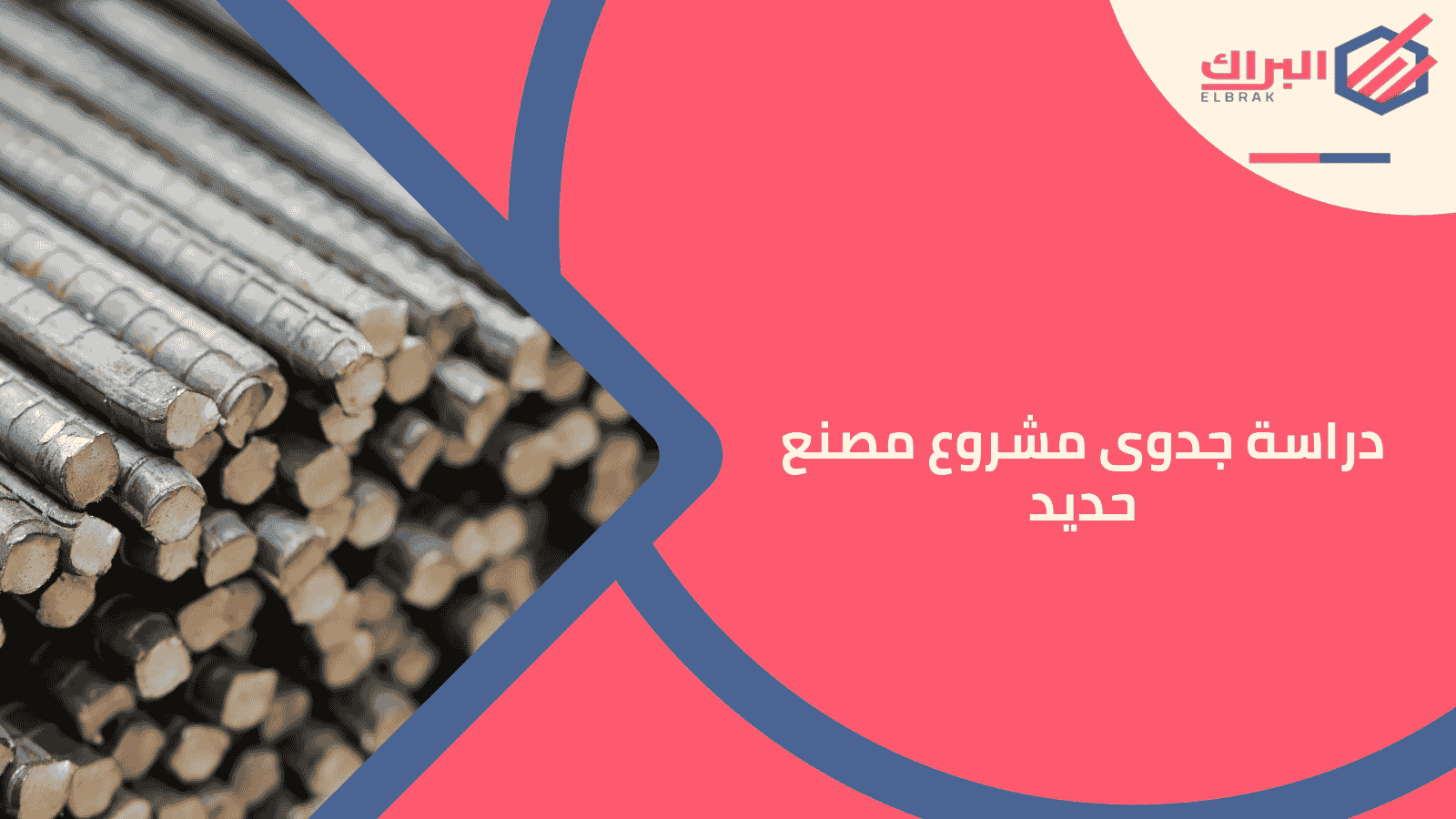 دراسة جدوى مشروع مصنع حديد