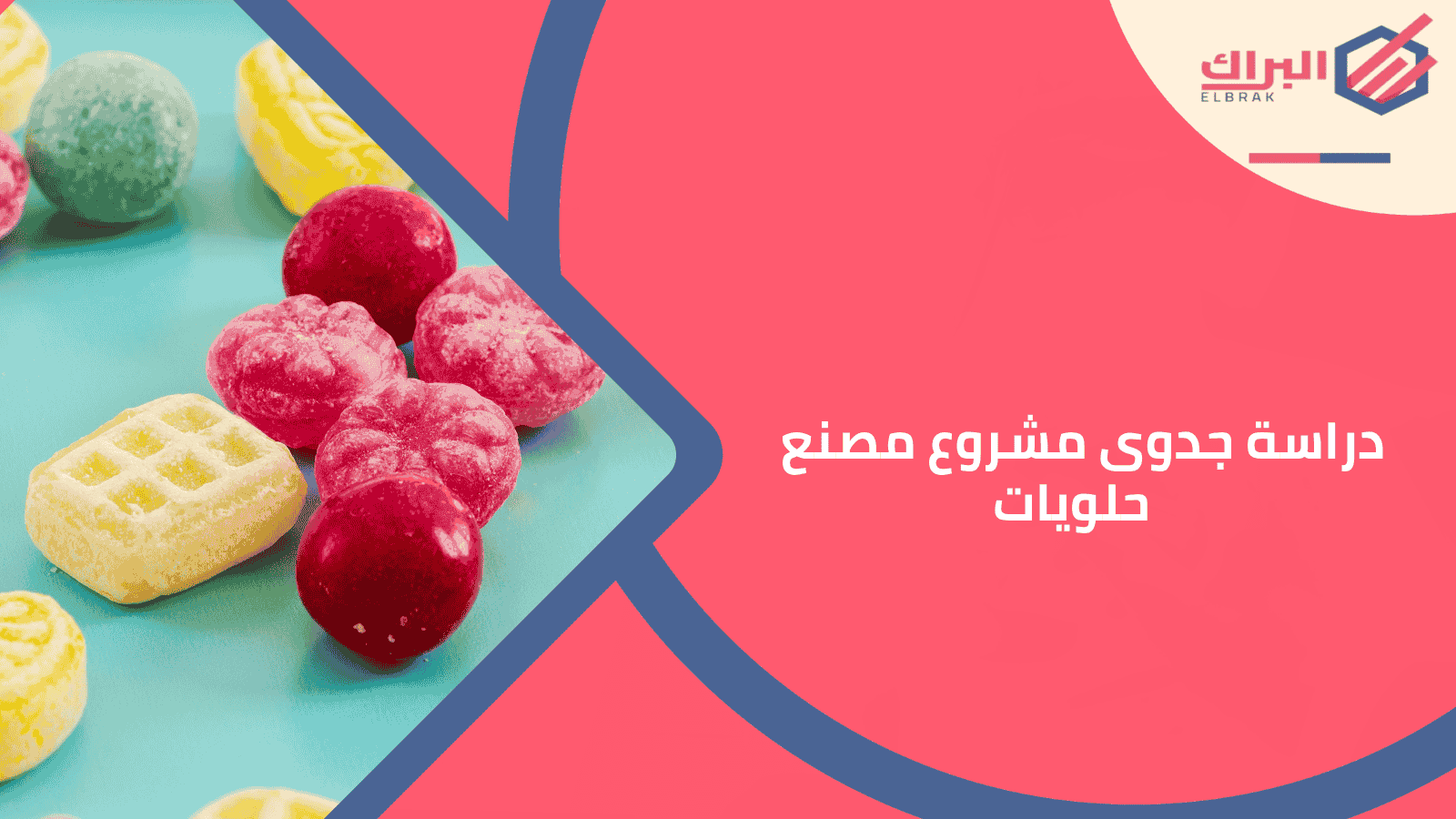 دراسة جدوى مشروع مصنع حلويات