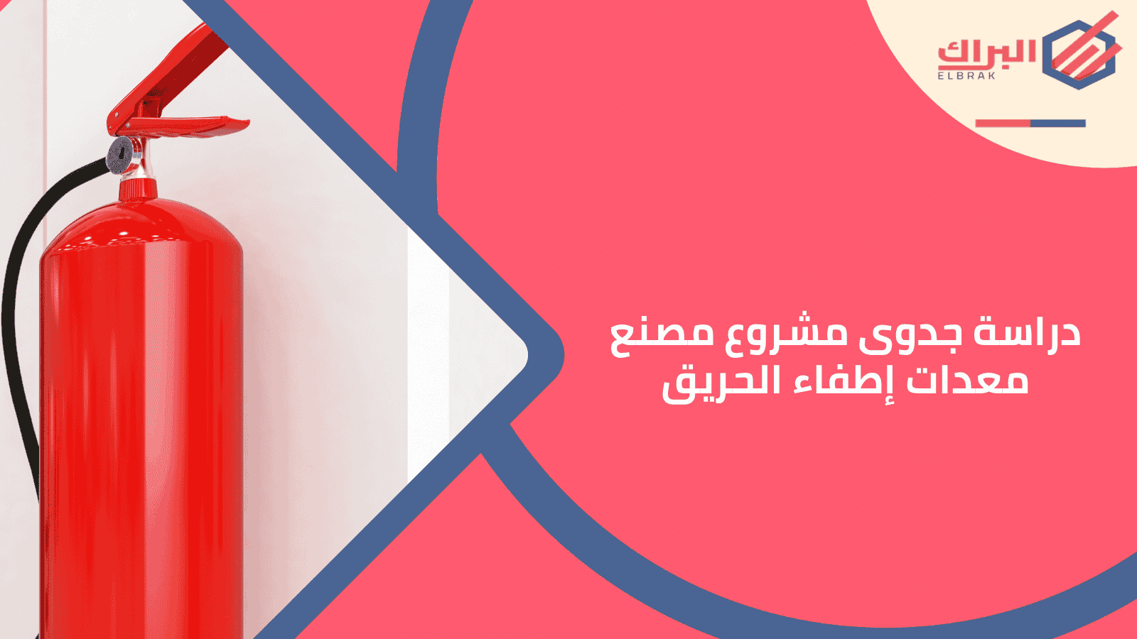 دراسة جدوى مشروع مصنع معدات إطفاء الحريق