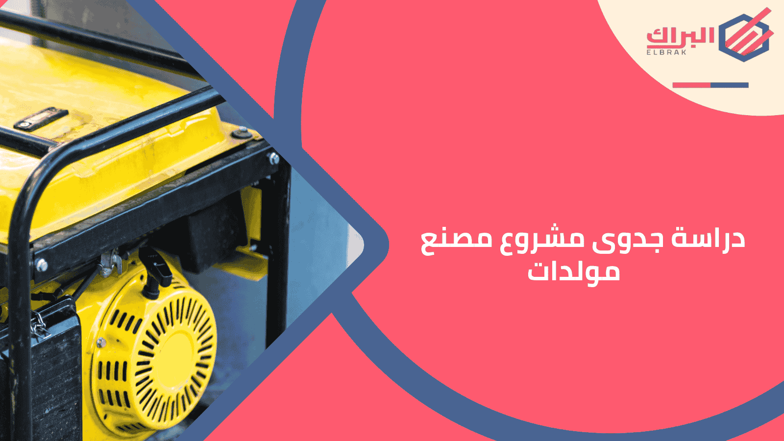 دراسة جدوى مشروع مصنع مولدات