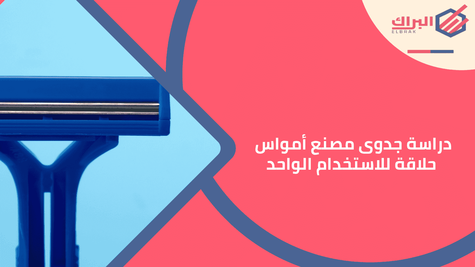 دراسة جدوى مصنع أمواس حلاقة للاستخدام الواحد