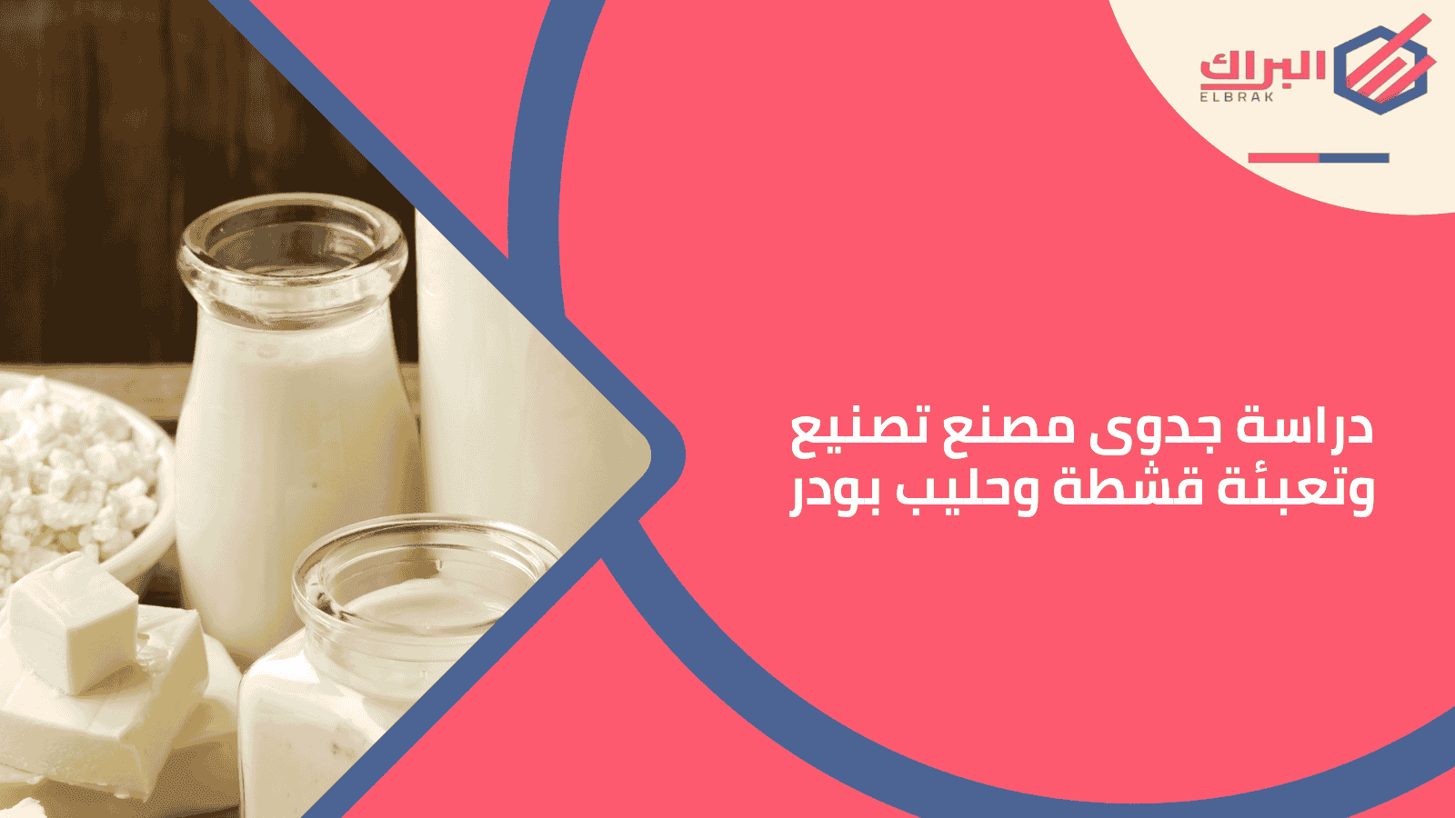 دراسة جدوى مصنع تصنيع وتعبئة قشطة وحليب بودر