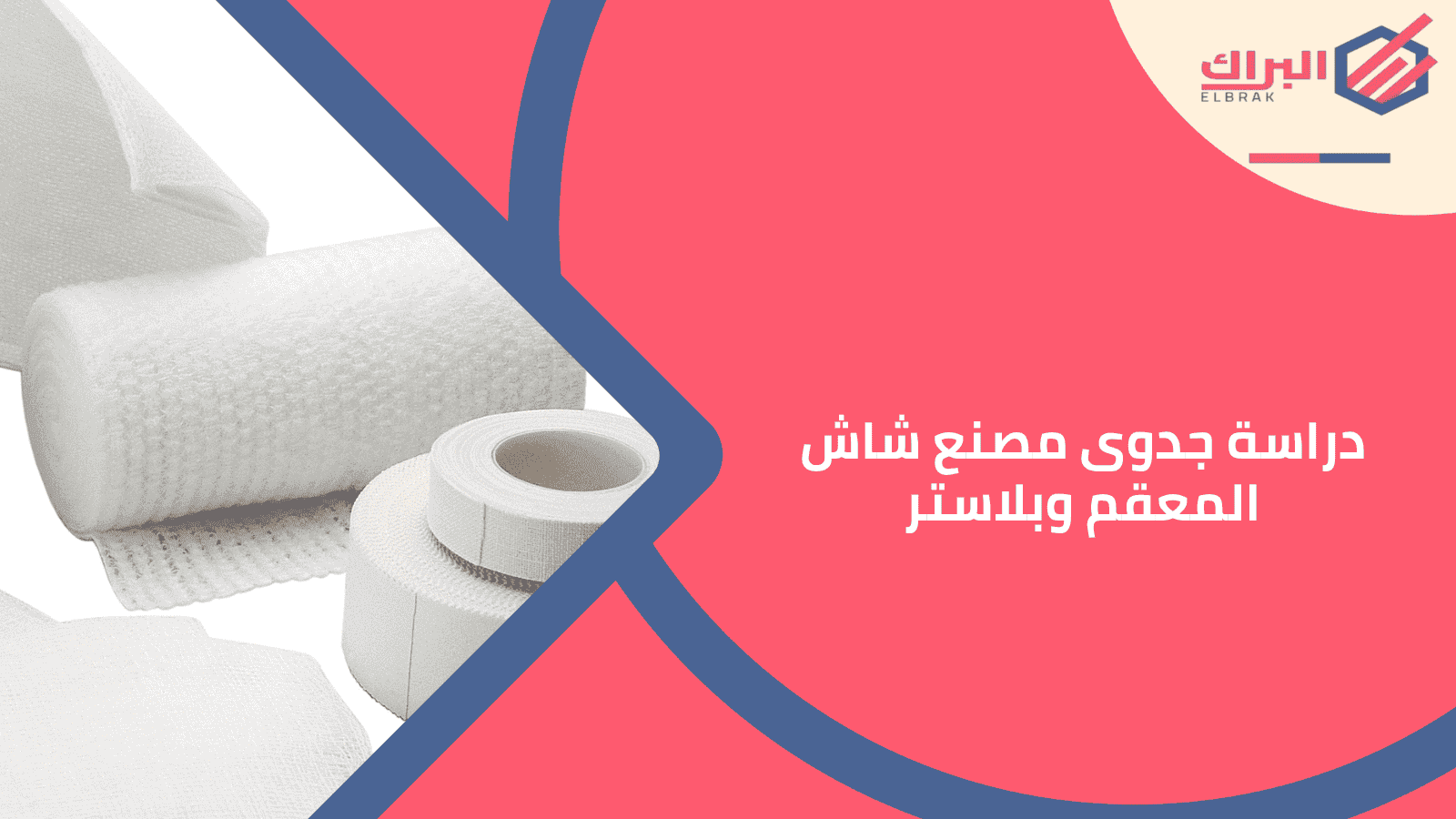 دراسة جدوى مصنع شاش المعقم وبلاستر