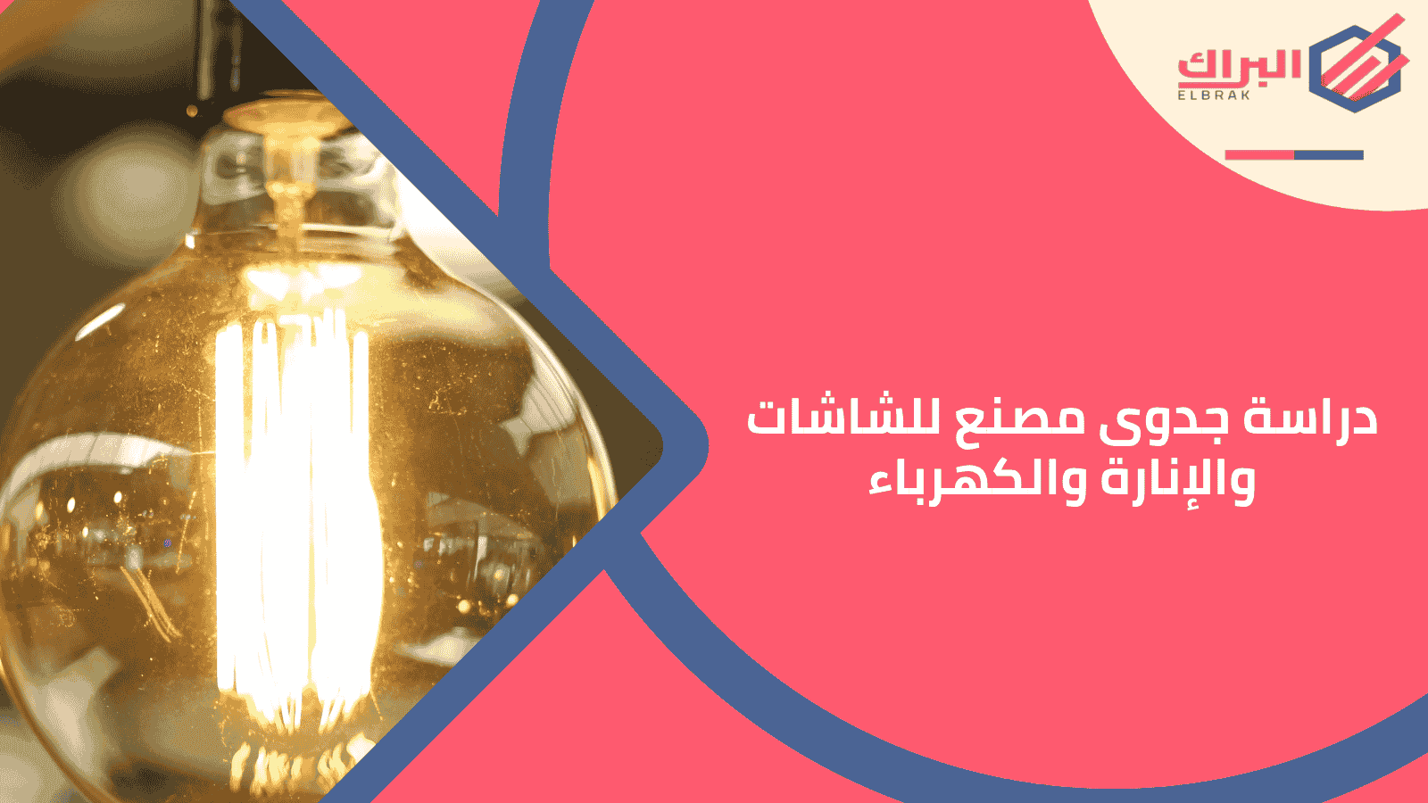 دراسة جدوى مصنع للشاشات والإنارة والكهرباء