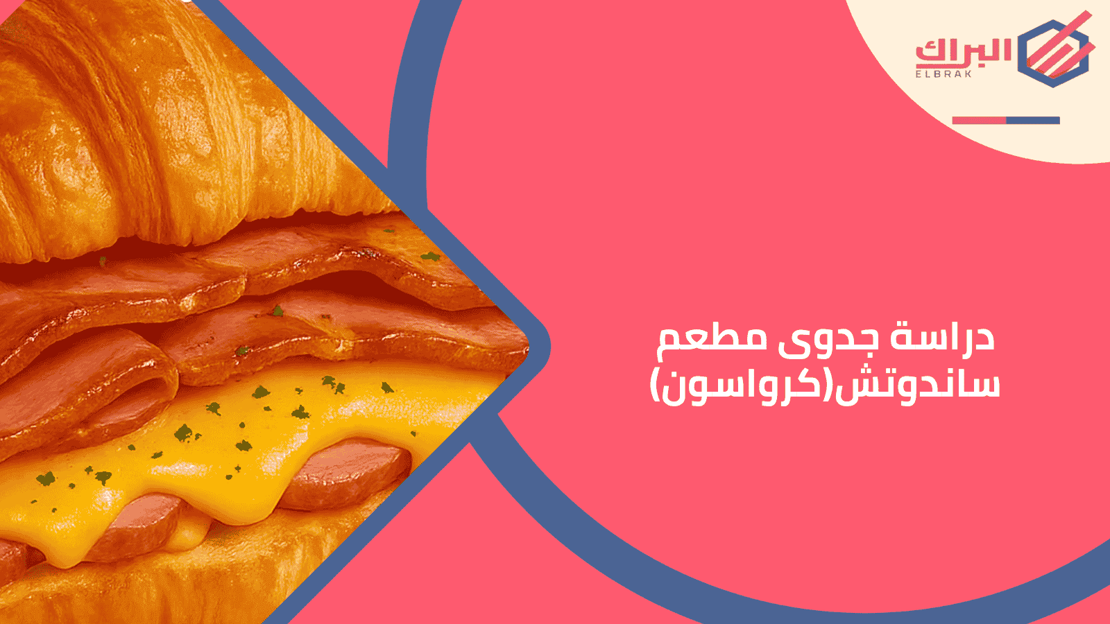 دراسة جدوى مطعم ساندوتش(كرواسون)