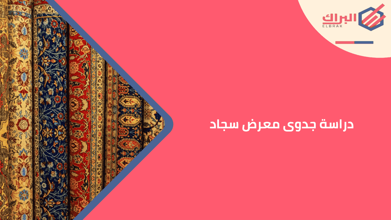 دراسة جدوى معرض سجاد