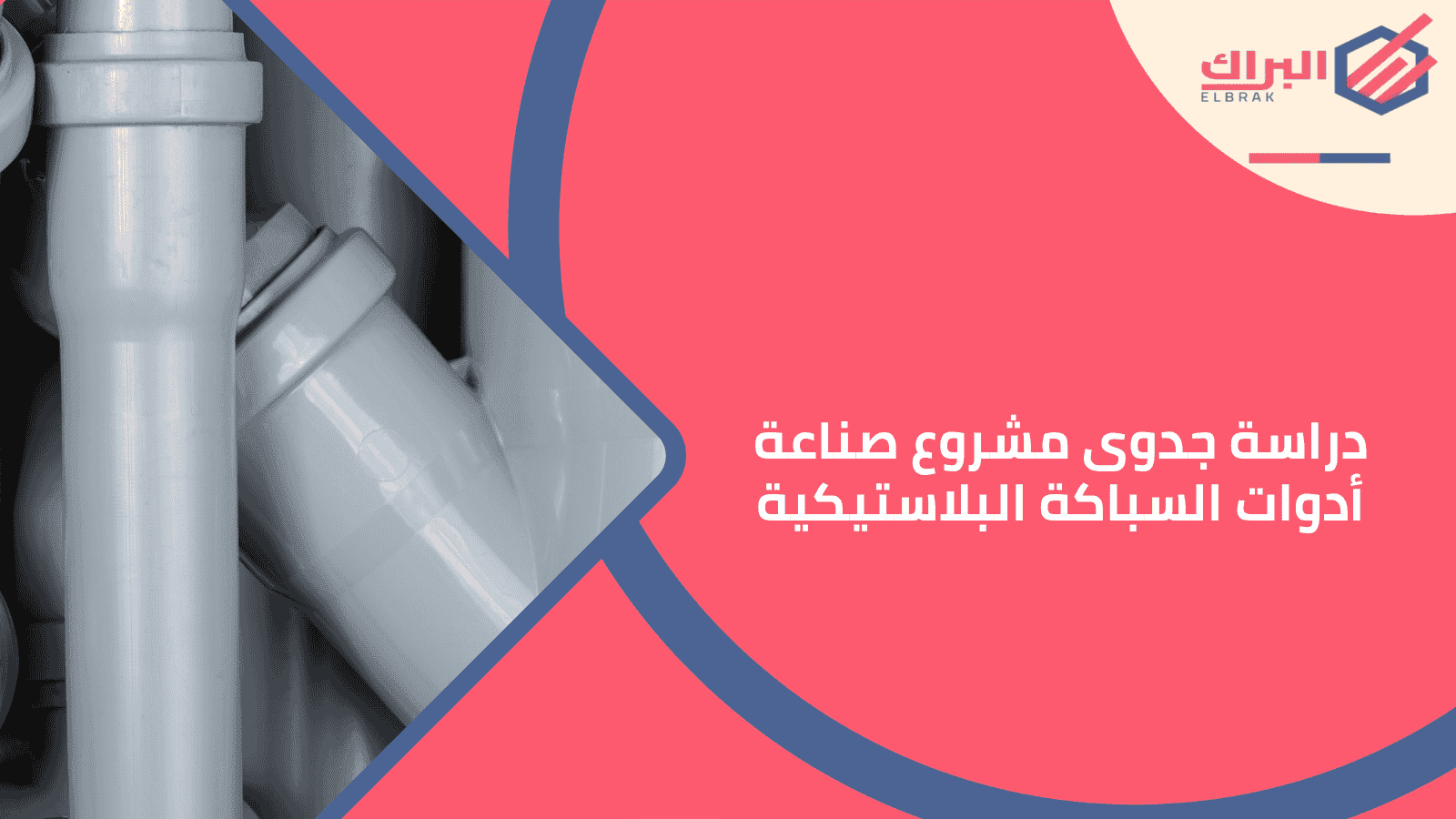 دراسة جدوى مشروع صناعة أدوات السباكة البلاستيكية
