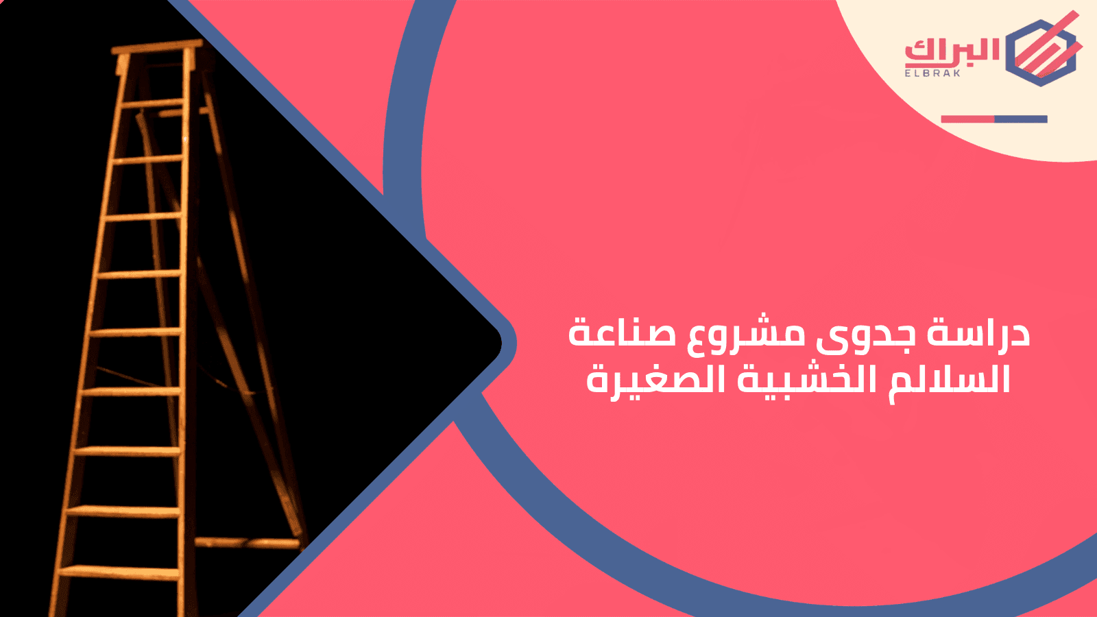 دراسة جدوى مشروع صناعة السلالم الخشبية الصغيرة